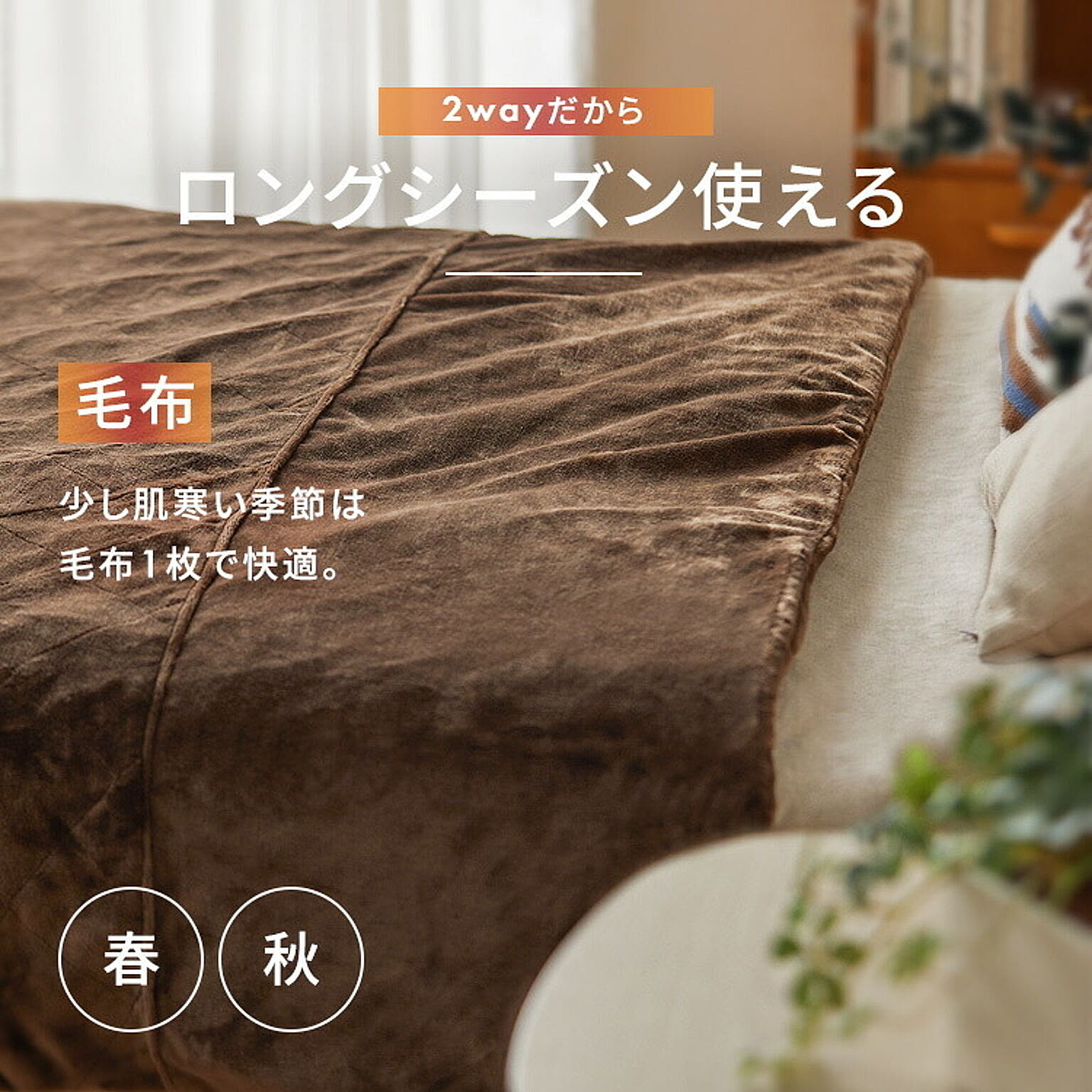 ブランケット・毛布