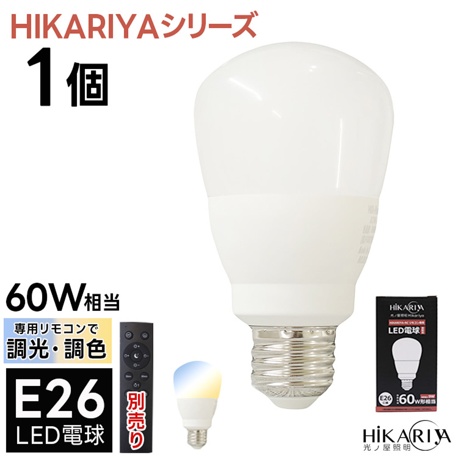 HIKARIYAシリーズLED電球 調光調色 専用リモコン操作 60W相当 口金E26 HIKARIYA-9W-E26 光ノ屋照明