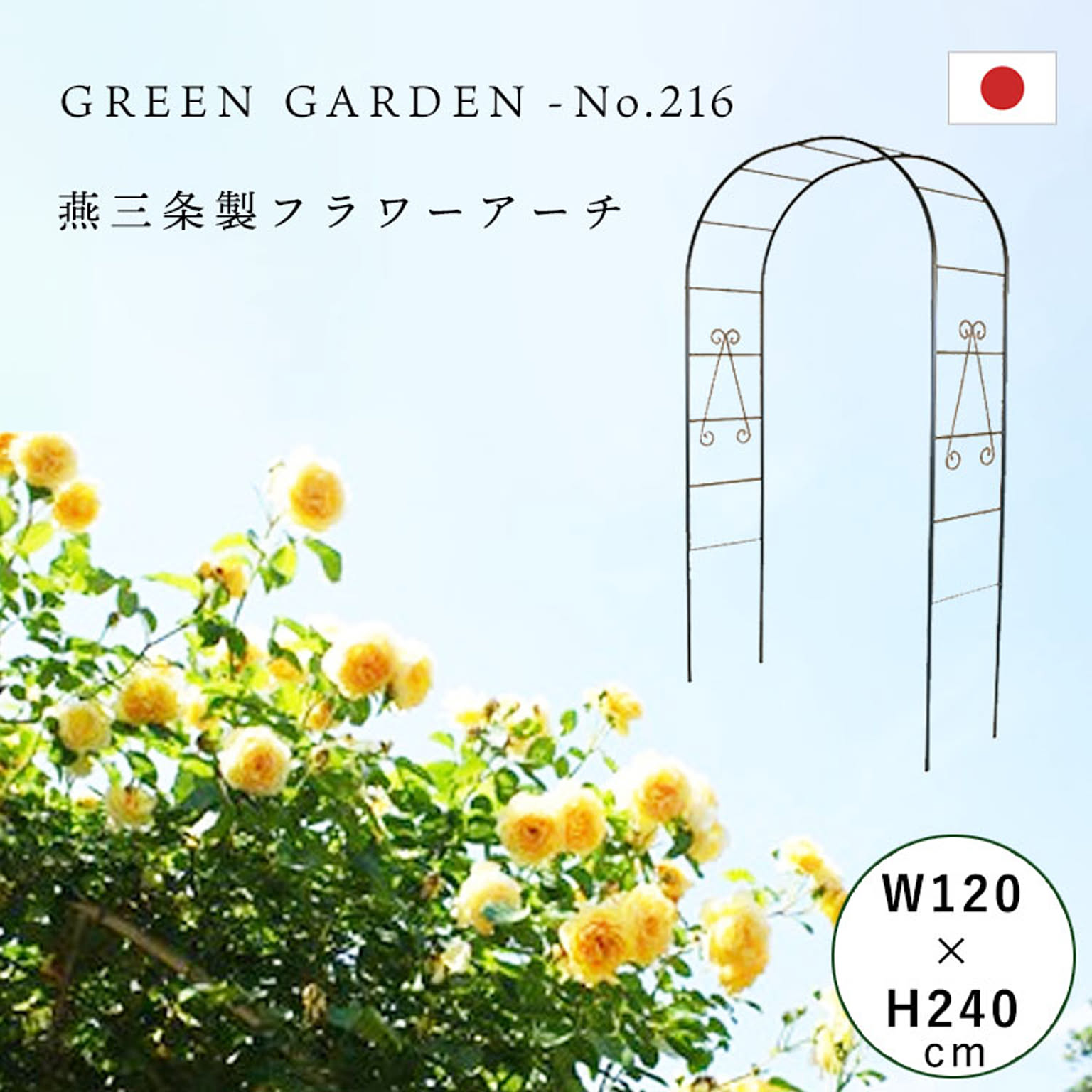 小林金物 フラワーアーチ 普及型 No.216 国産 バラアーチ 幅120×高さ