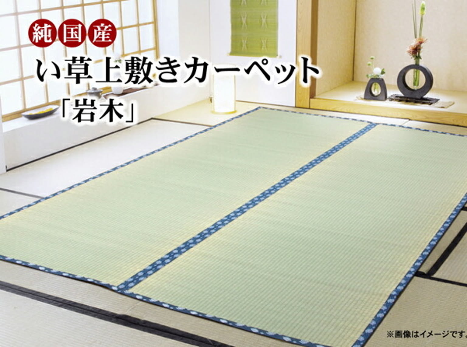 ござ・い草ラグ