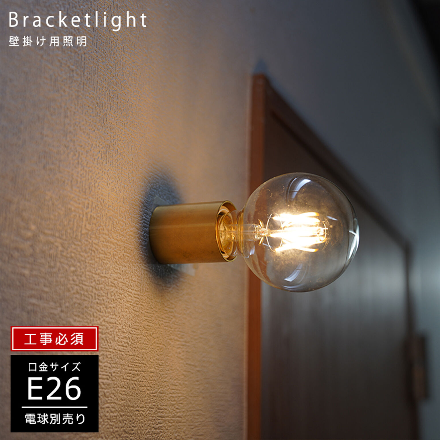 壁掛け照明 ブラケットライト ウォールライト 1灯 真鍮 HR120 光ノ屋照明