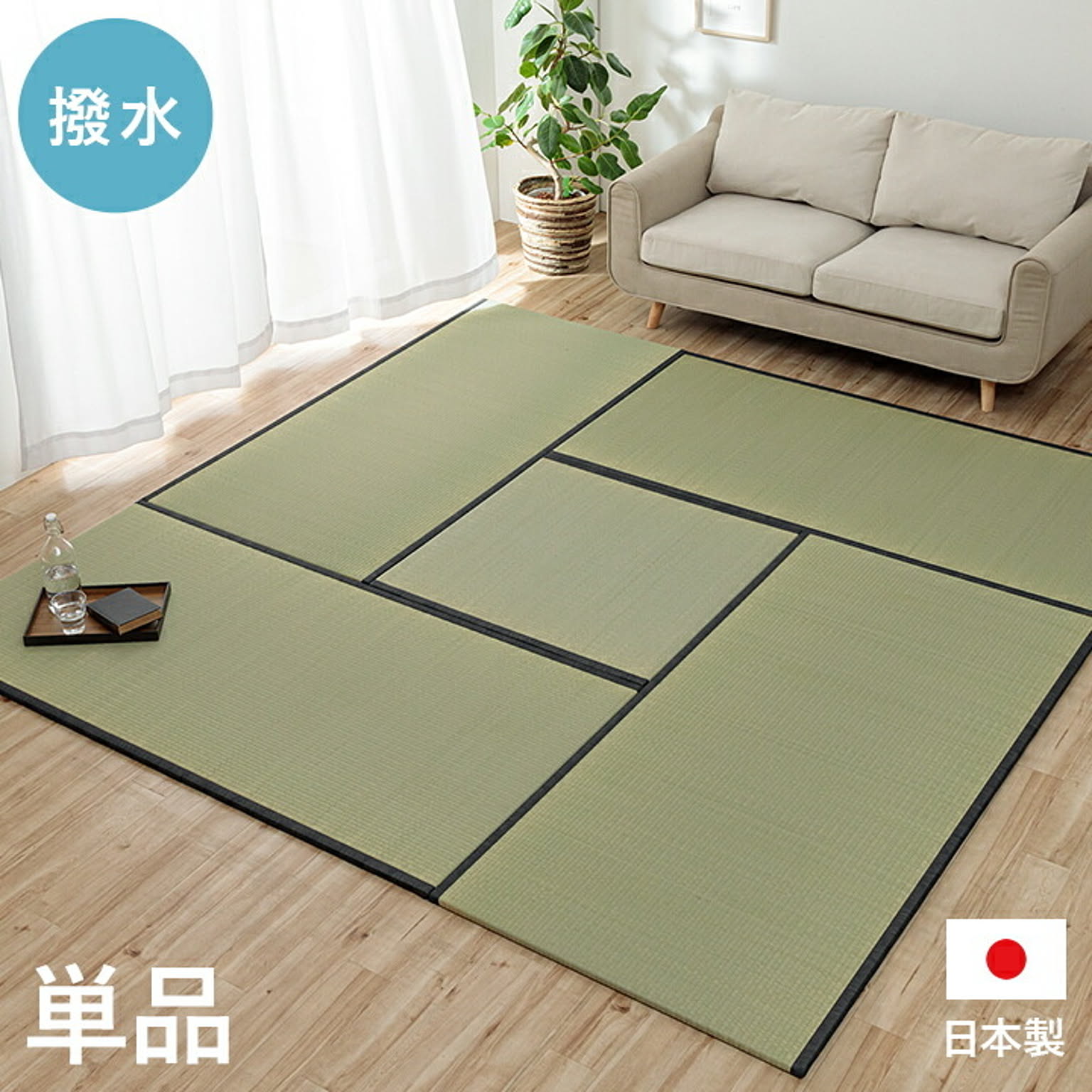 ござ・い草ラグ