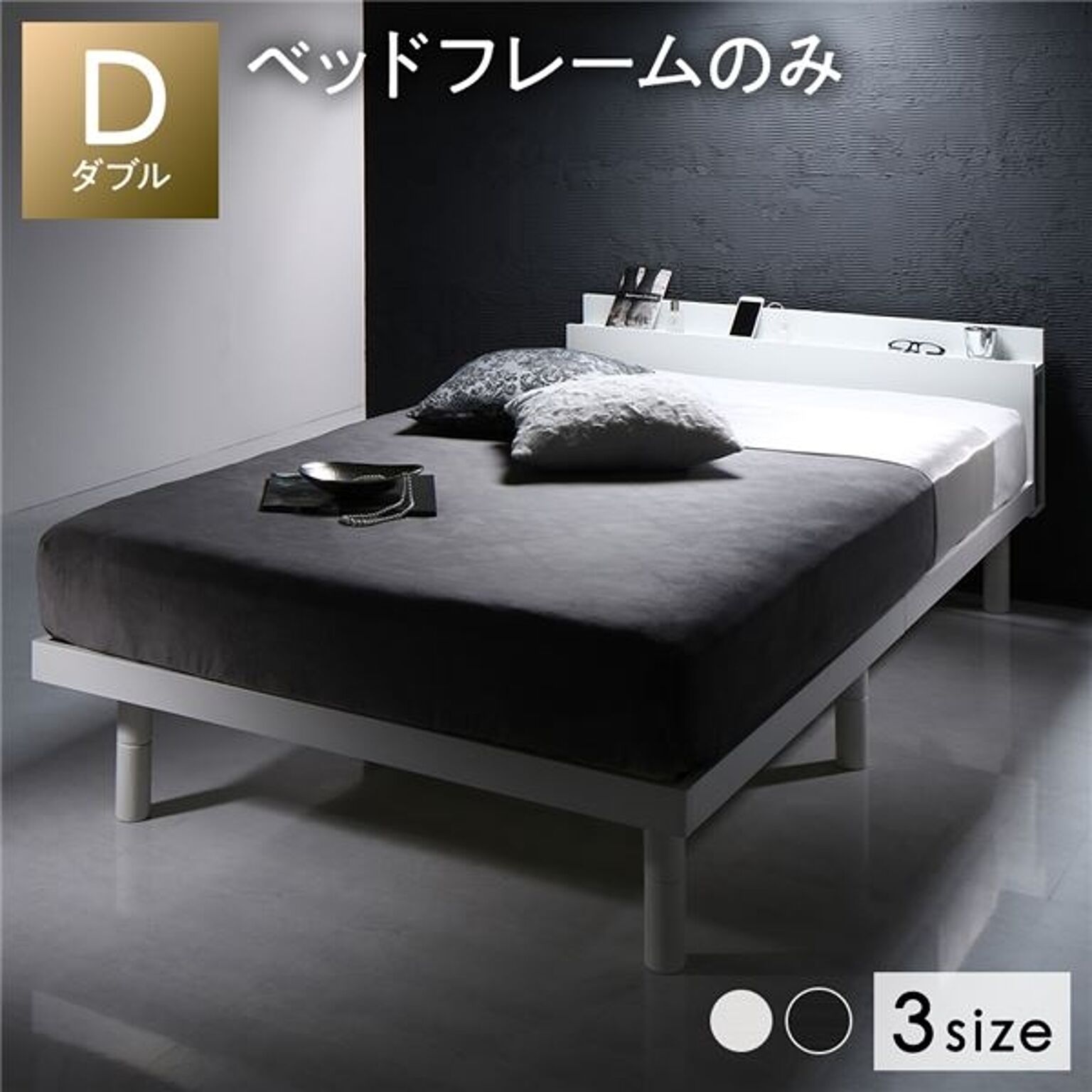 ベッド ダブル ベッドフレームのみ ホワイト すのこ 棚付き コンセント付き スマホスタンド 頑丈 木製 ベッド下収納