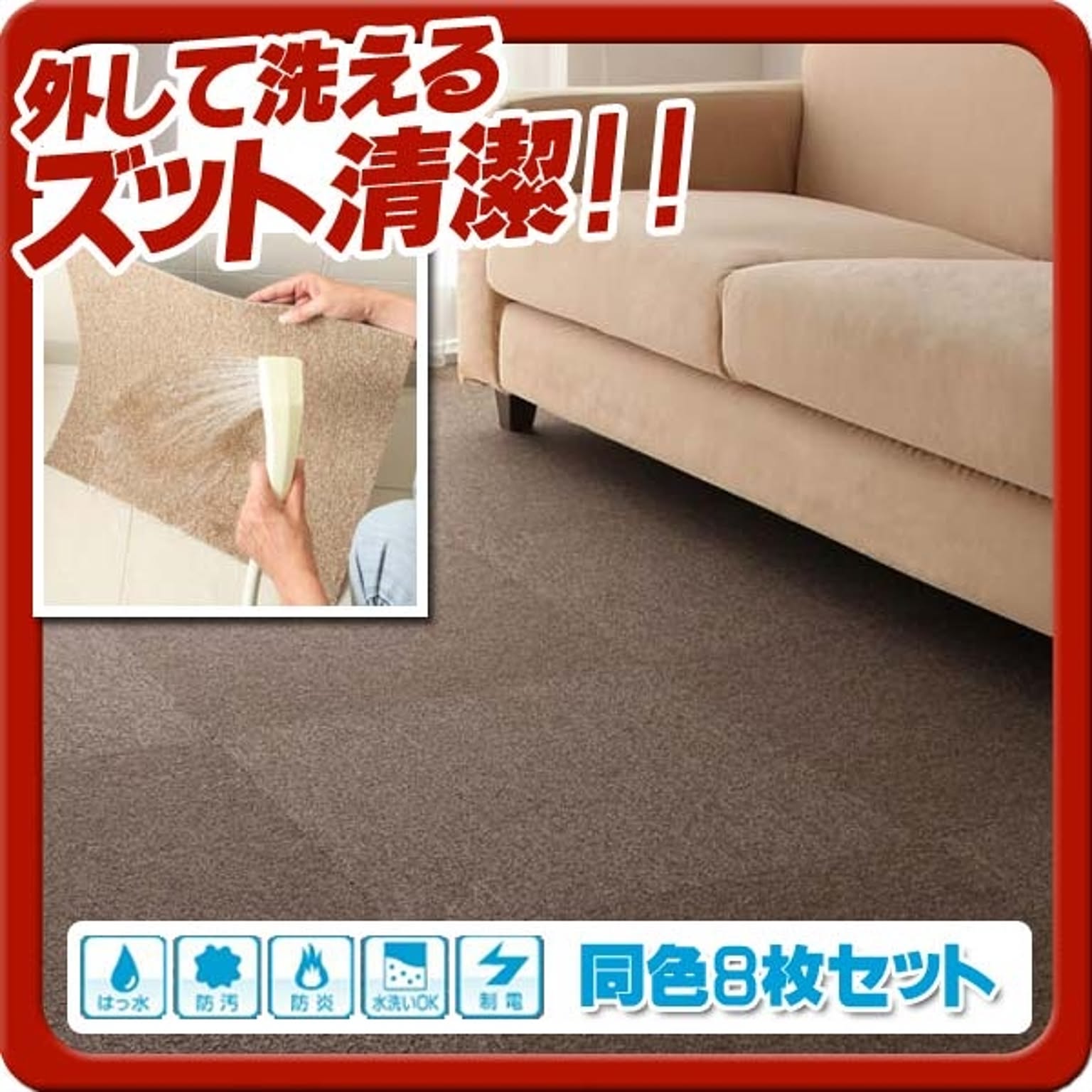 はっ水・防汚・防炎・制電機能付きタイルカーペット【raku-care】ラクケア★同色8枚入り★ブラウン
