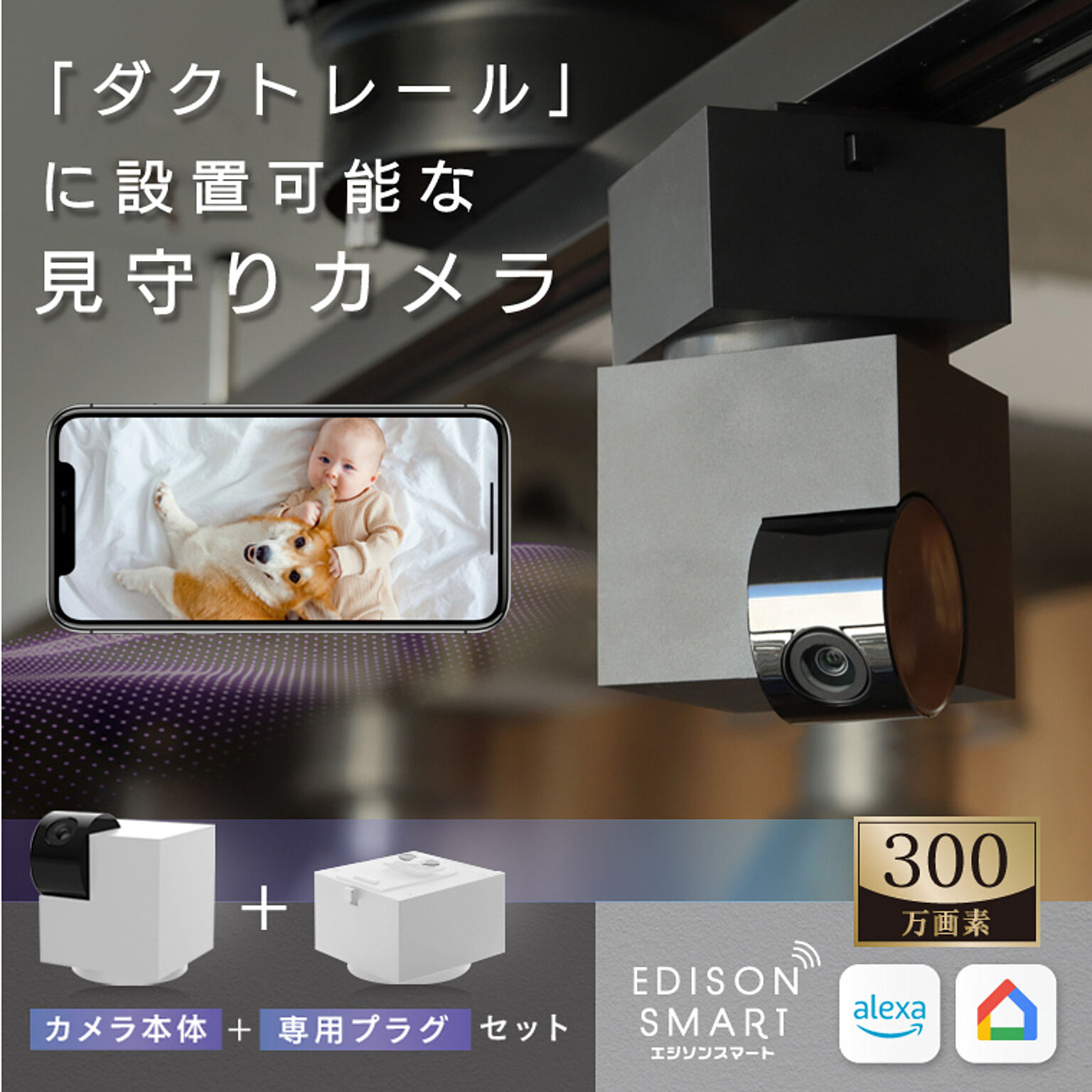 【セット】エジソンスマート 見守りカメラキューブ＋専用ダクトレール変換プラグセット