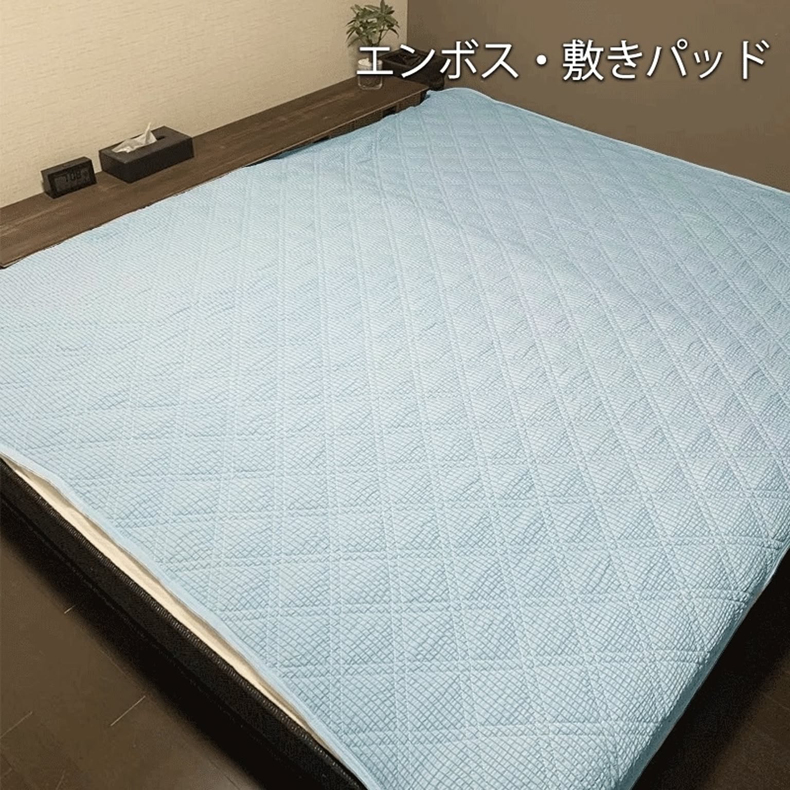 【240*205】敷きパッド
