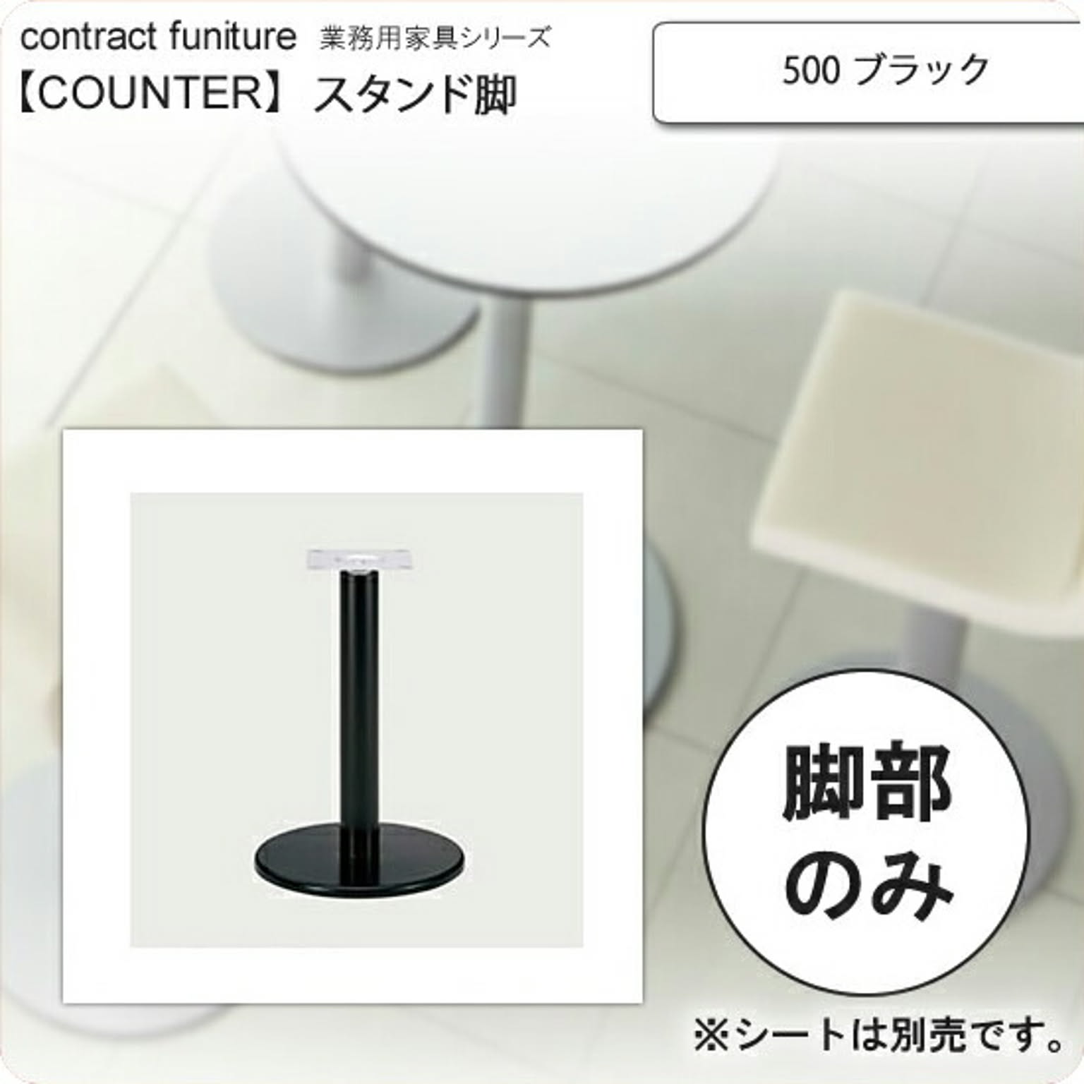 クレス 500 ブラック スタンド脚 カウンターチェア用パーツ counter legシリーズ