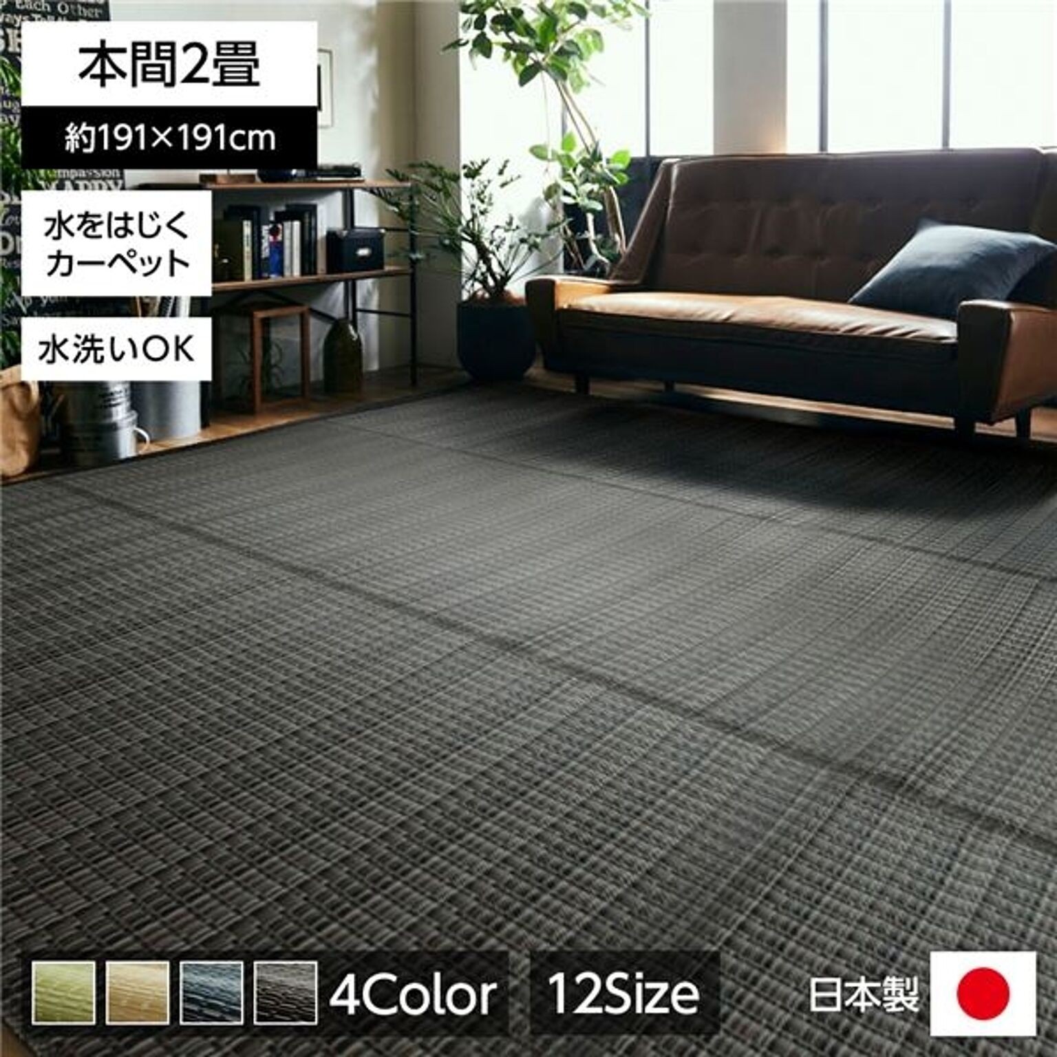 日本製 洗える PPカーペット ブラウン本間2畳 約191×191cm
