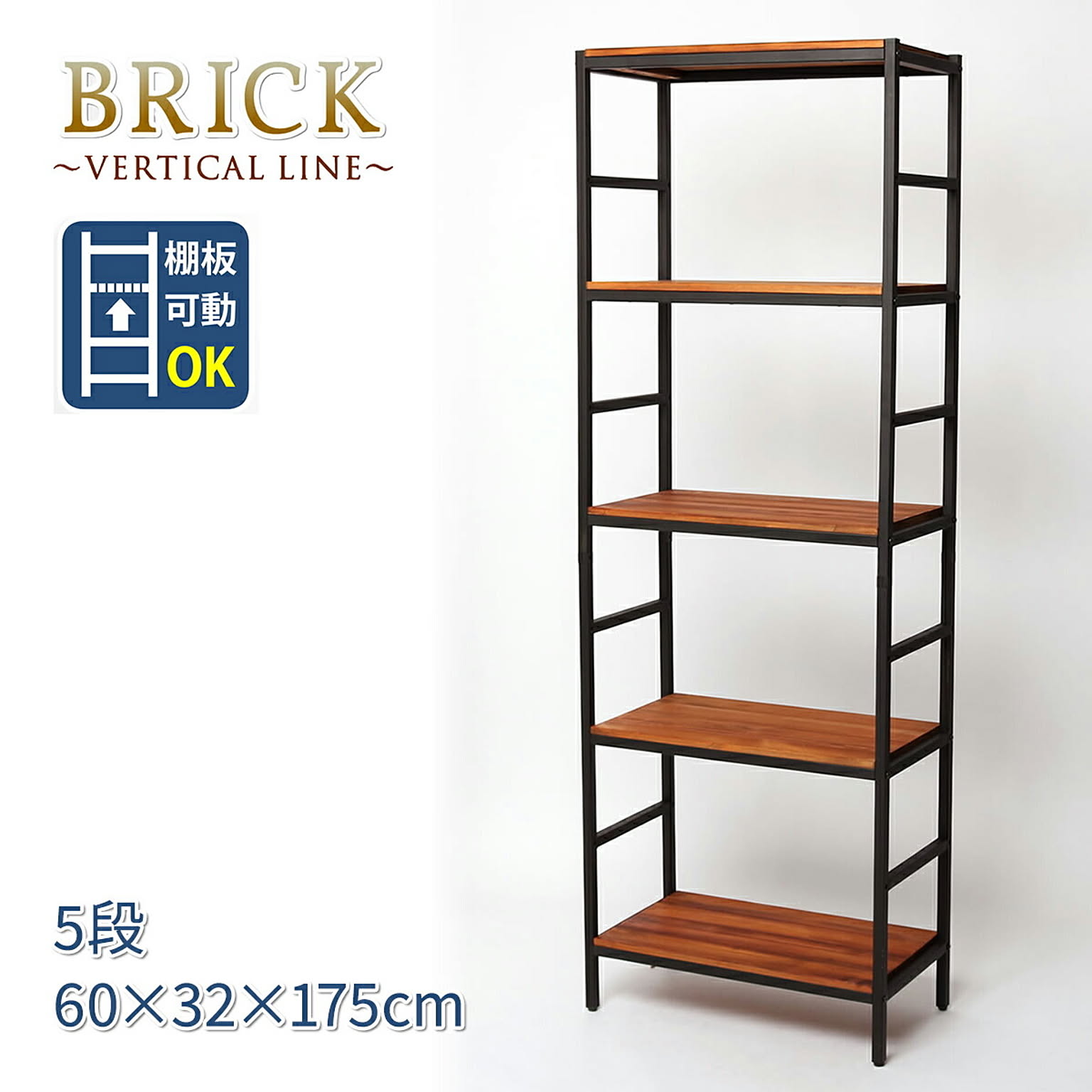 ブリックラックシリーズ5段タイプ 60×32×175