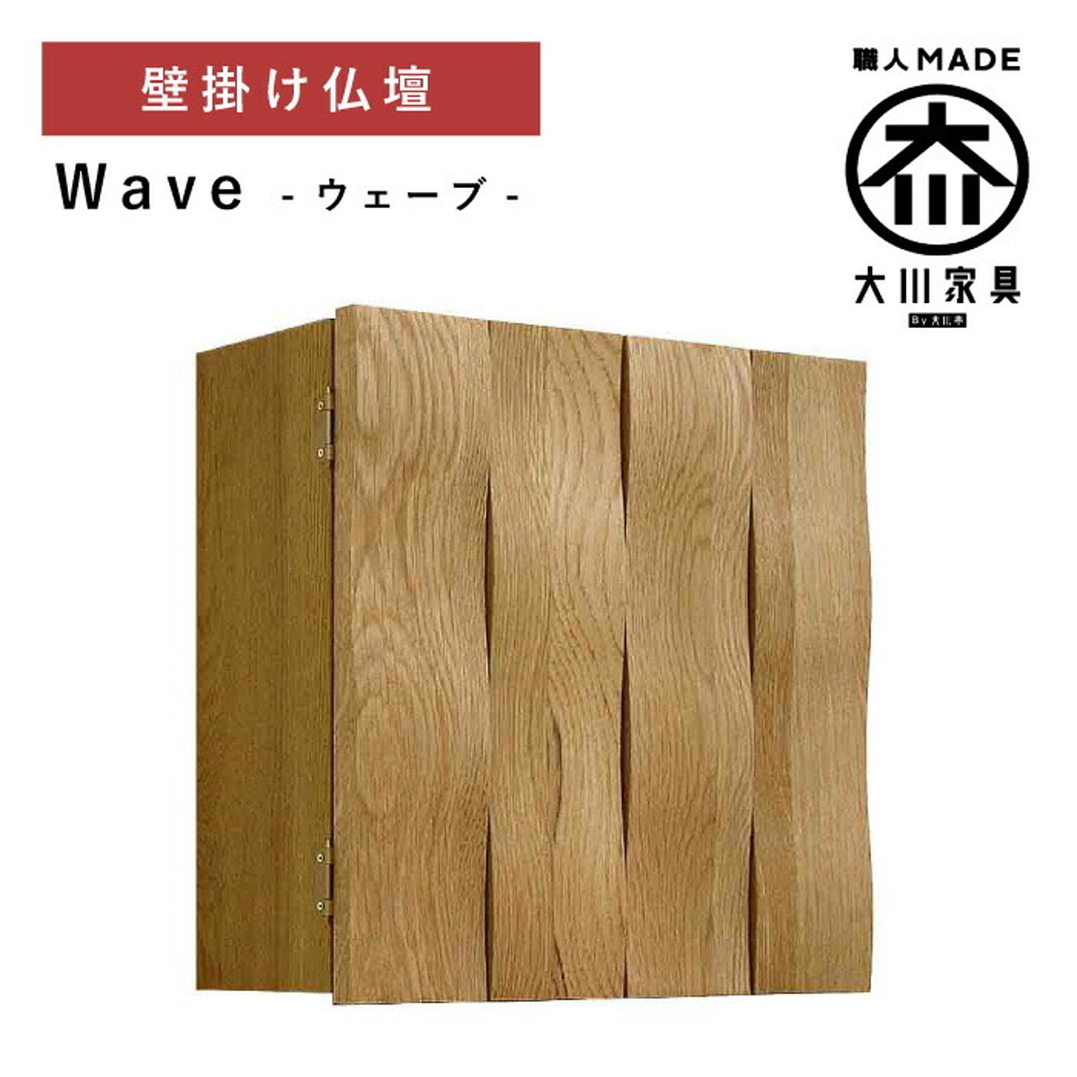 丸田木工 ウェーブ 仏壇 壁掛け仏壇 完成品 日本製 大川家具