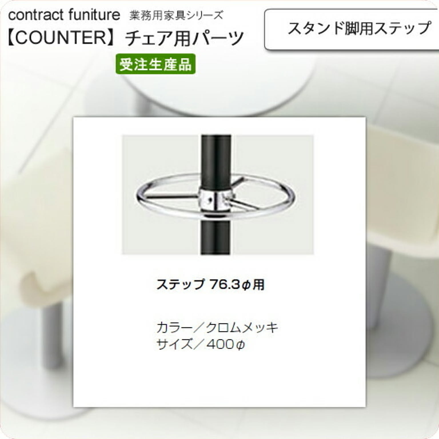 スタンド脚ステップ 直径76.3用 カウンターチェア用パーツ 業務用家具：counter legシリーズ★ タイプ5DK シルバー(silver) 日本製 受注生産