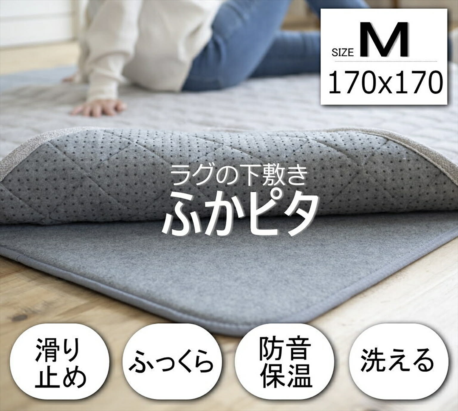 下敷きラグ マット ふかぴた 【サイズ170×170cm】2畳用  スミノエ ふかピタ 下敷き専用 床暖房 ホットカーペット対応 厚手 極厚 保温 ラグマット カーペット ウレタン入 ラグ 敷