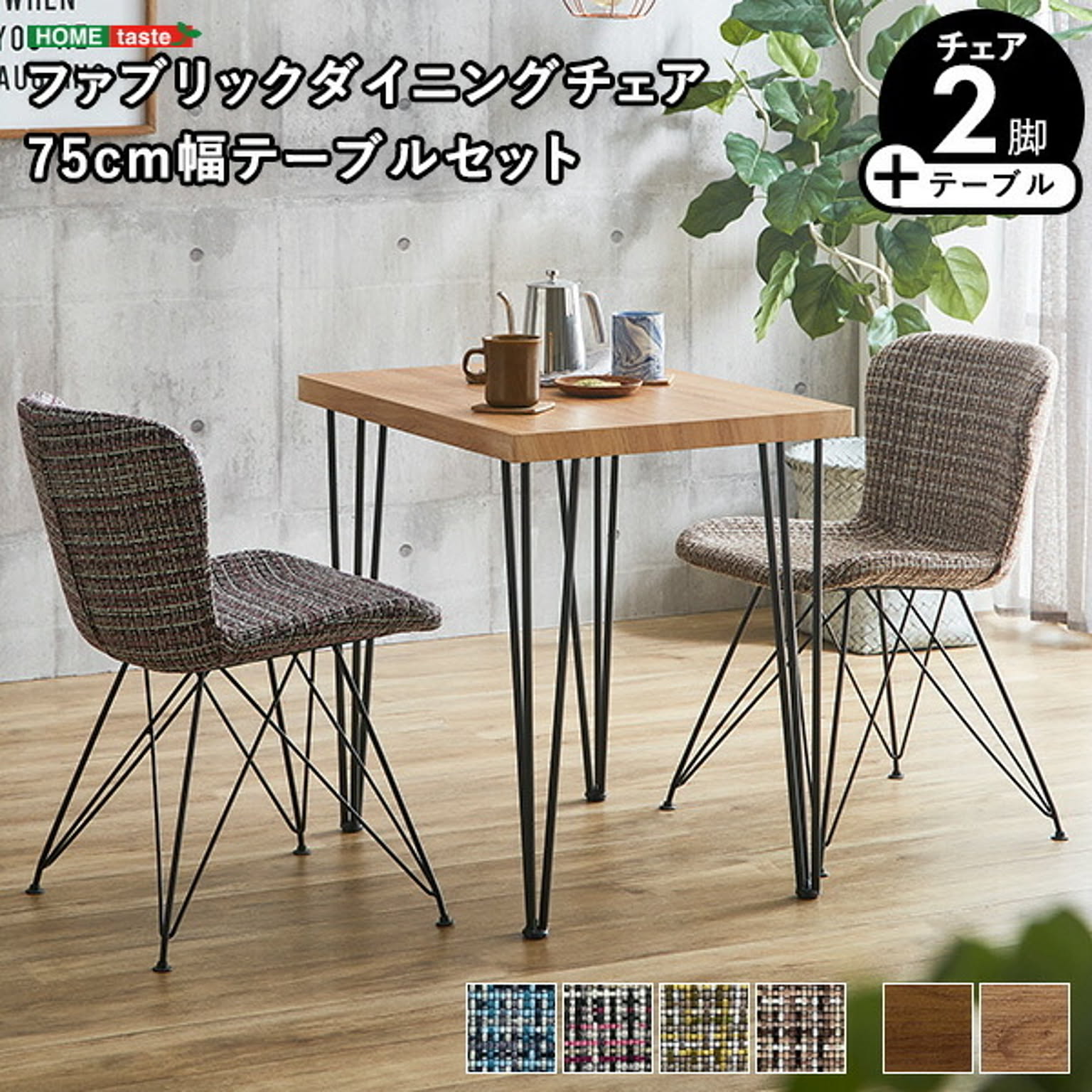 ダイニングテーブルセット