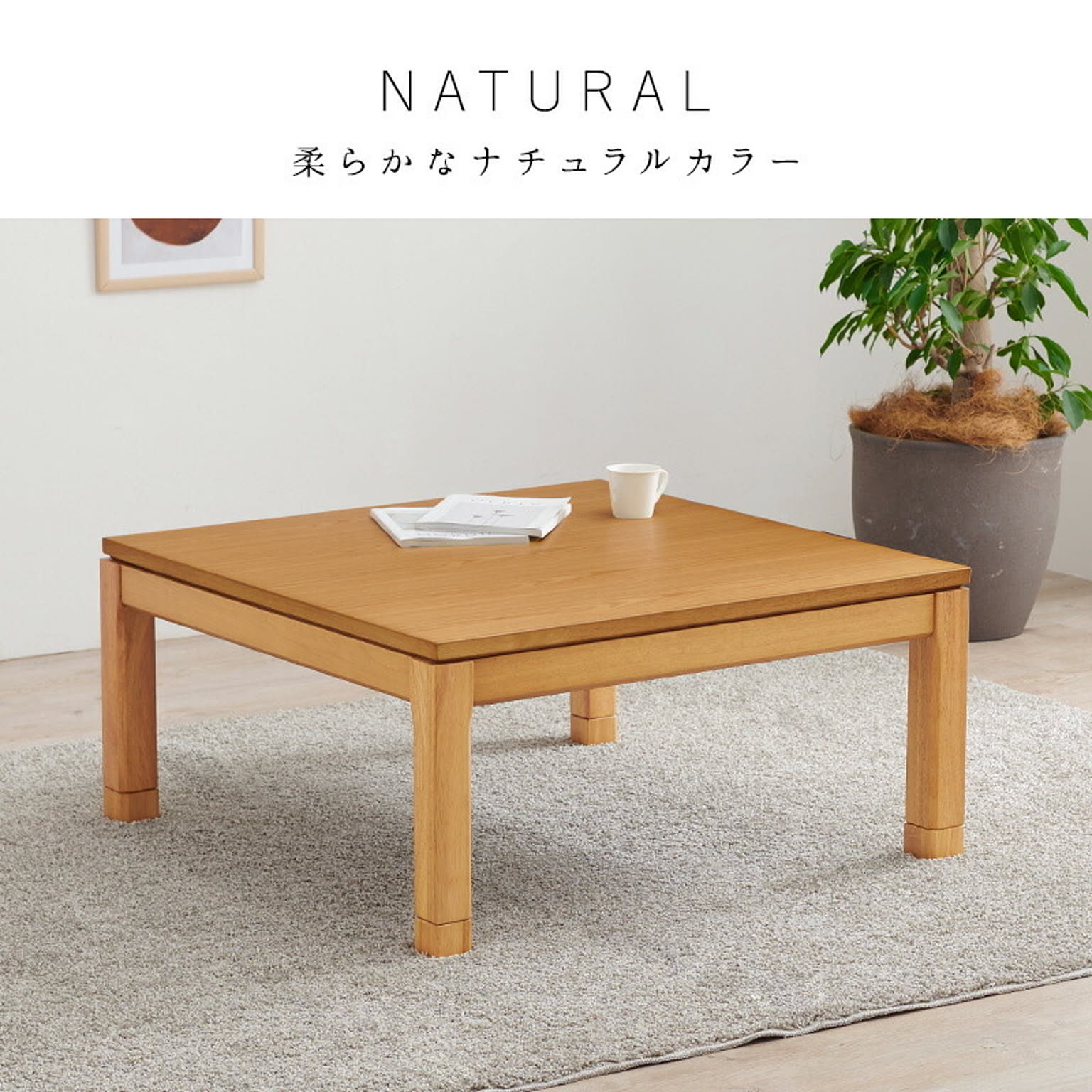 セミオーダーこたつ ロータイプ 90×90cm【趣】おもむき