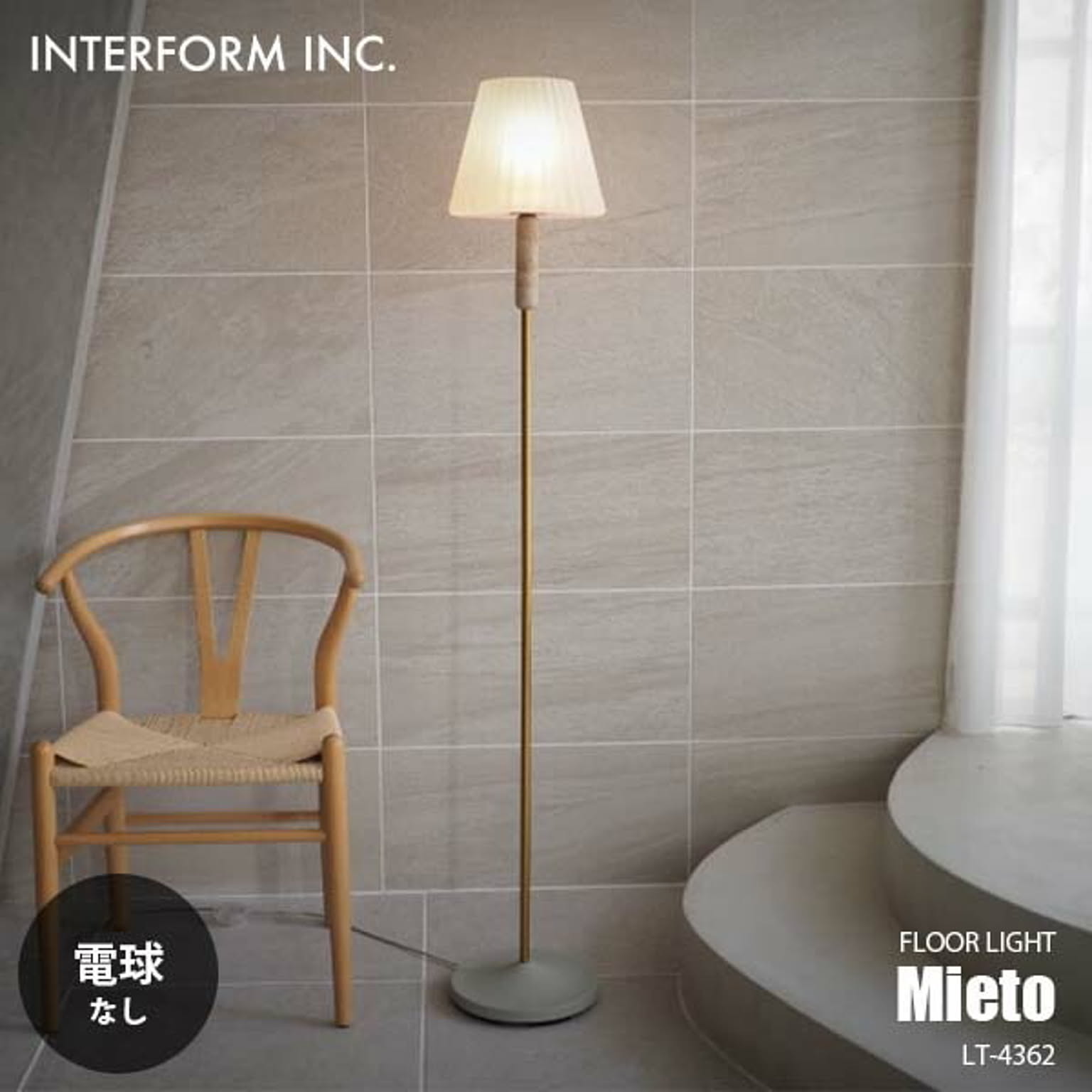 INTERFORM インターフォルム Mieto ミエト フロアライト (電球なし) LT-4362 フロアランプ スタンドライト フロア照明 スタンド照明 LED対応 E26 〜60W×1