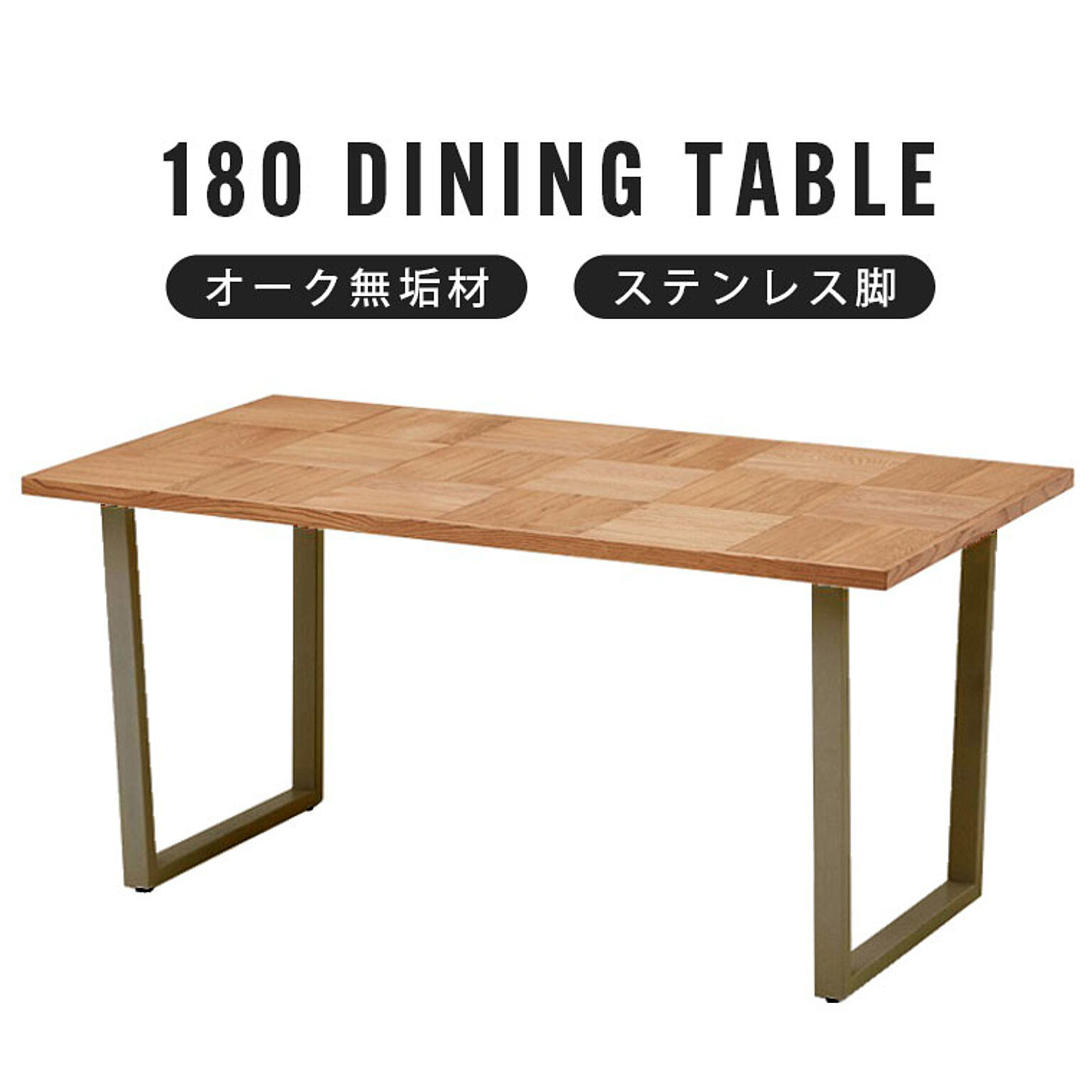 ダイニングテーブル 幅180 食卓テーブル 4人掛け 無垢 木製 レトロ 北欧 モダン ヴィンテージ 西海岸 テーブル 6人用 ブロック柄 ステンレス 艶消し シルバー脚 オーク材 アルゴスブロック