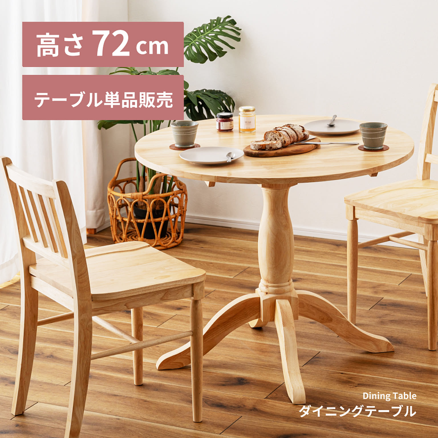 ダイニングテーブル
