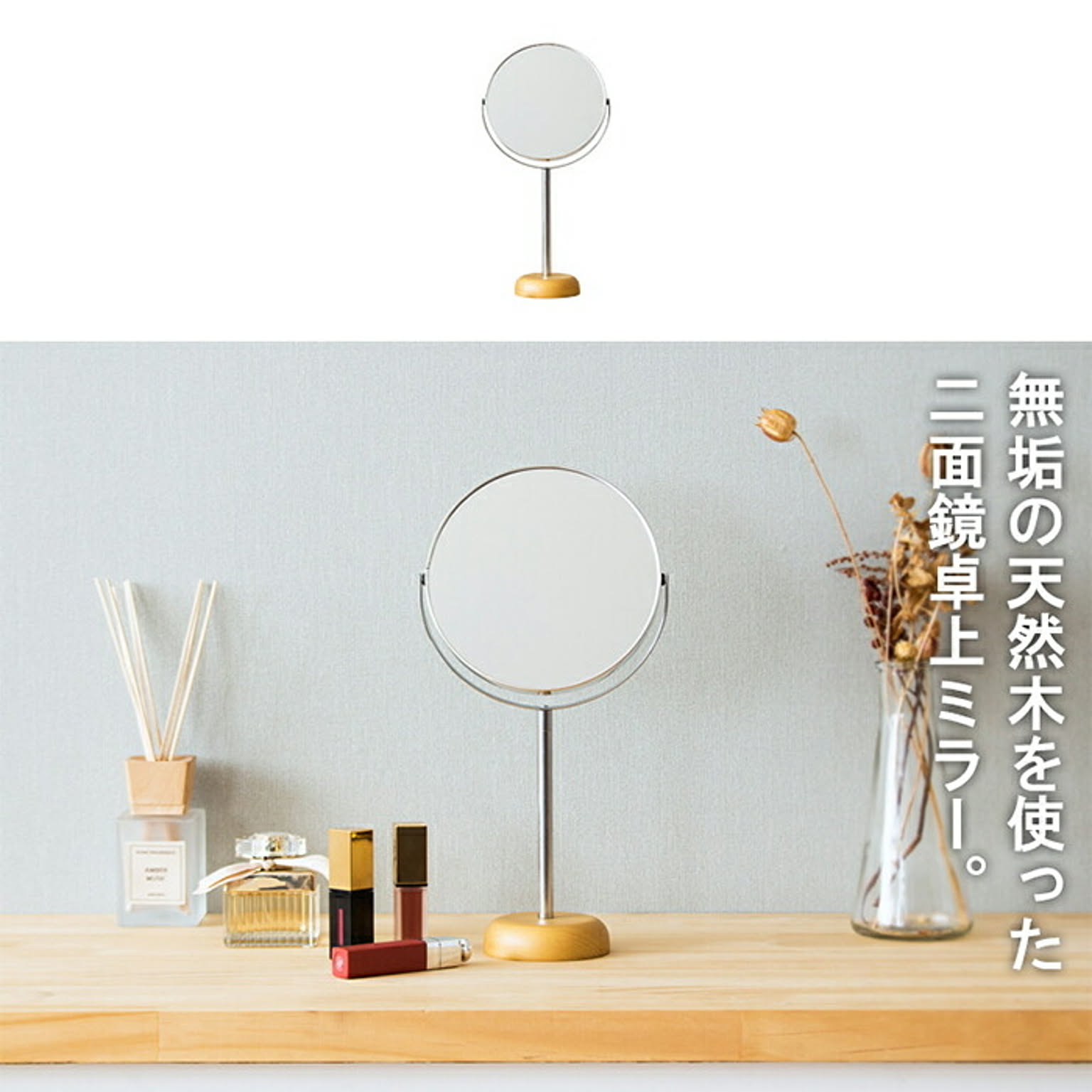 卓上ミラー・卓上鏡