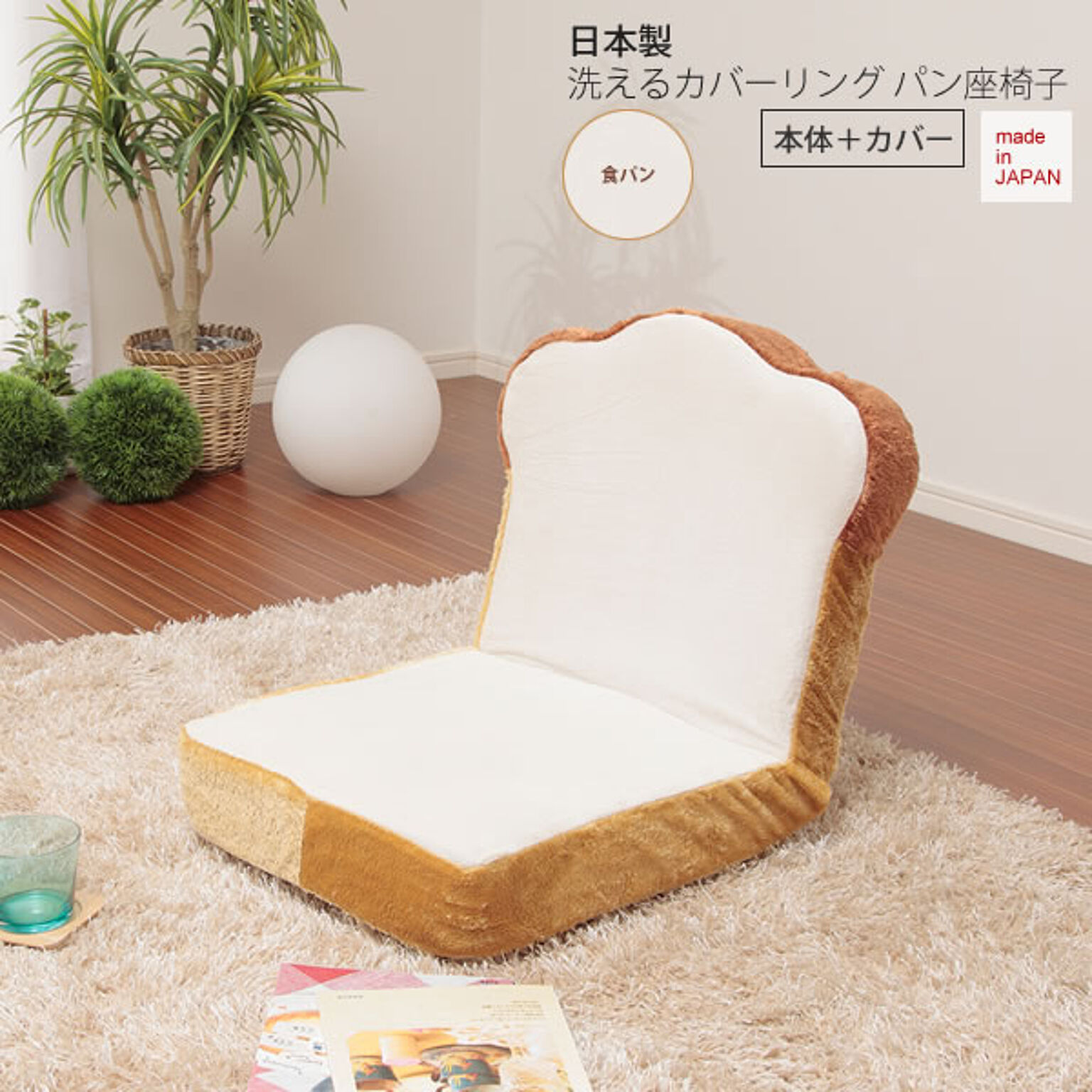 食パンタイプ ： 日本製洗えるカバーリング パン座椅子（本体＋カバー）【coverpan】 フロアチェアー いす イス 洗濯 ウォッシャブル 布製 ファブリック 