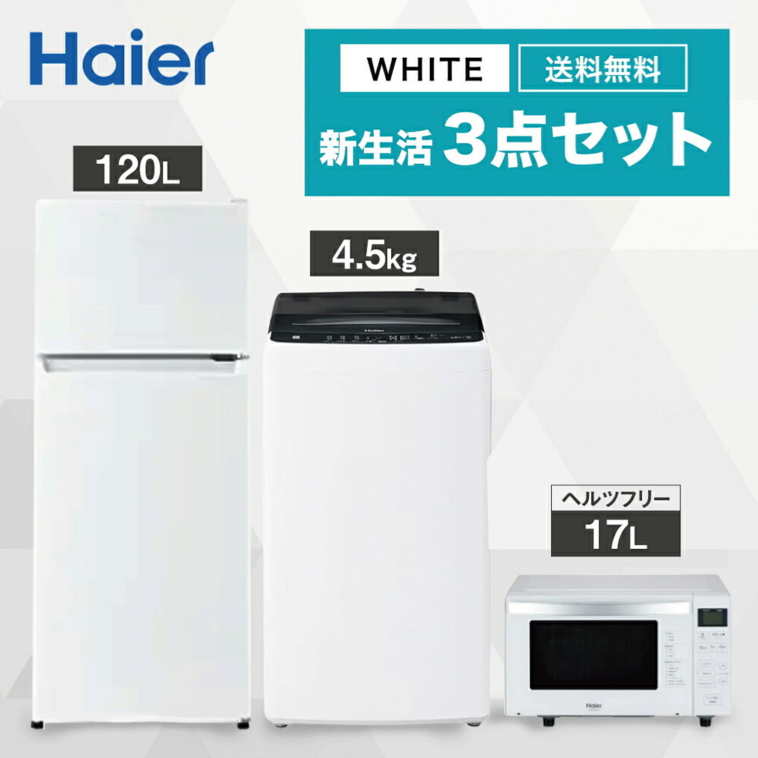 【ヘルツフリー】 一人暮らし 家電セット 冷蔵庫 洗濯機 電子レンジ 3点セット  2ドア冷蔵庫 ホワイト色 120L 全自動洗濯機 洗濯4.5kg 電子レンジ ホワイト 17L 設置料金別途