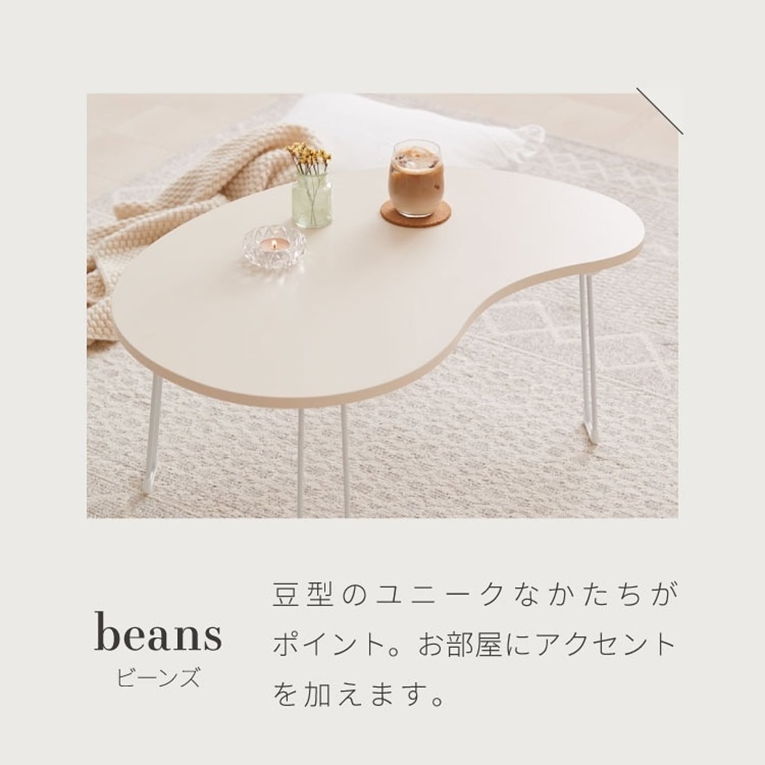 【roomnhome×リコメン堂】 テーブル 折りたたみ ビーンズテーブル 折れ脚 軽い 70cm幅 楕円 韓国インテリア コンパクト インテリア 折り畳み スチール脚 センターテーブル