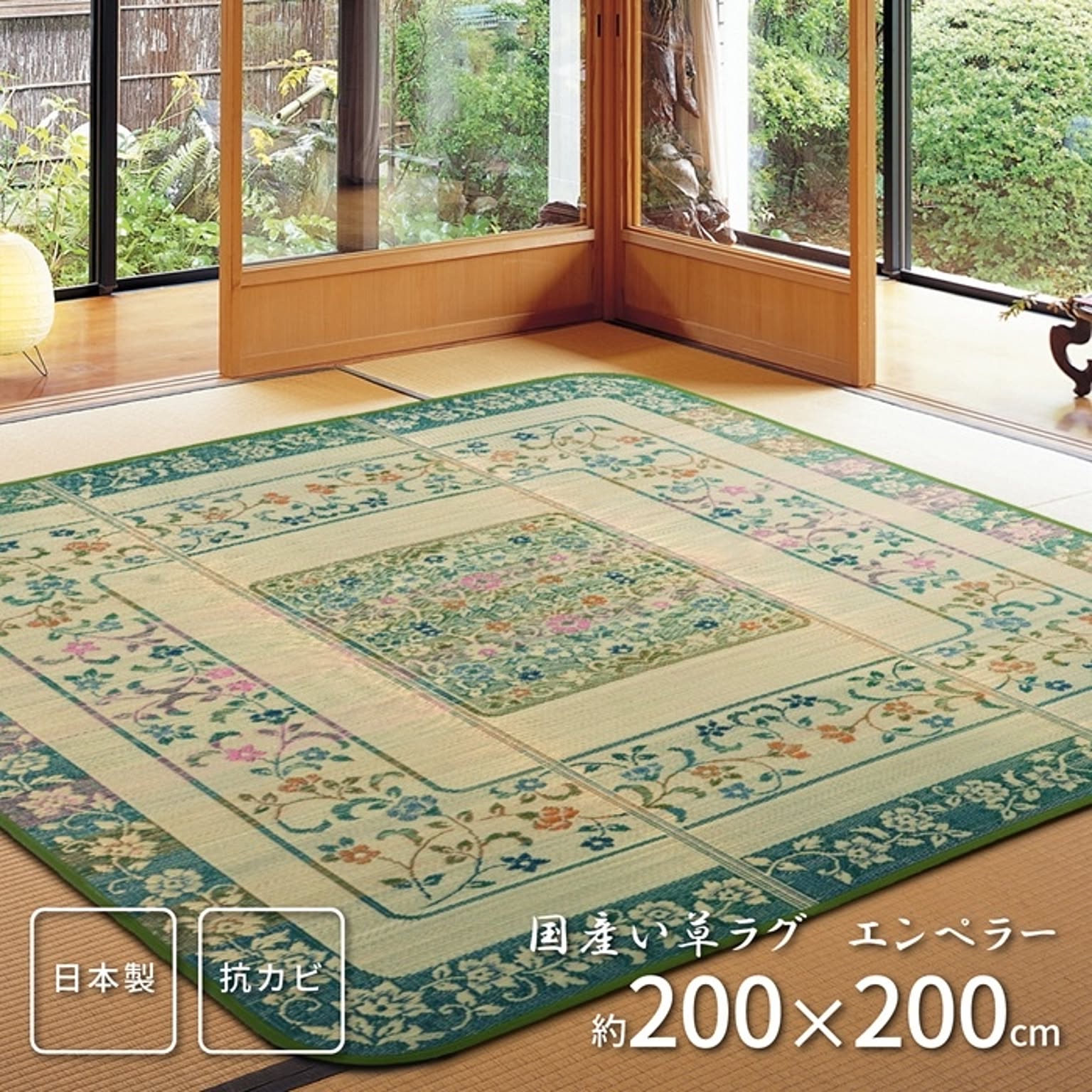 国産い草センターラグ エンペラー 200×200 グリーン