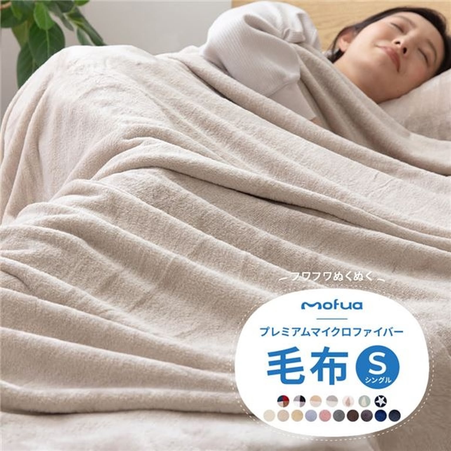 毛布/寝具 【シングル グレー】 約140×200cm 洗える 静電気抑制 mofua プレミアムマイクロファイバー 〔ベッドルーム〕【代引不可】