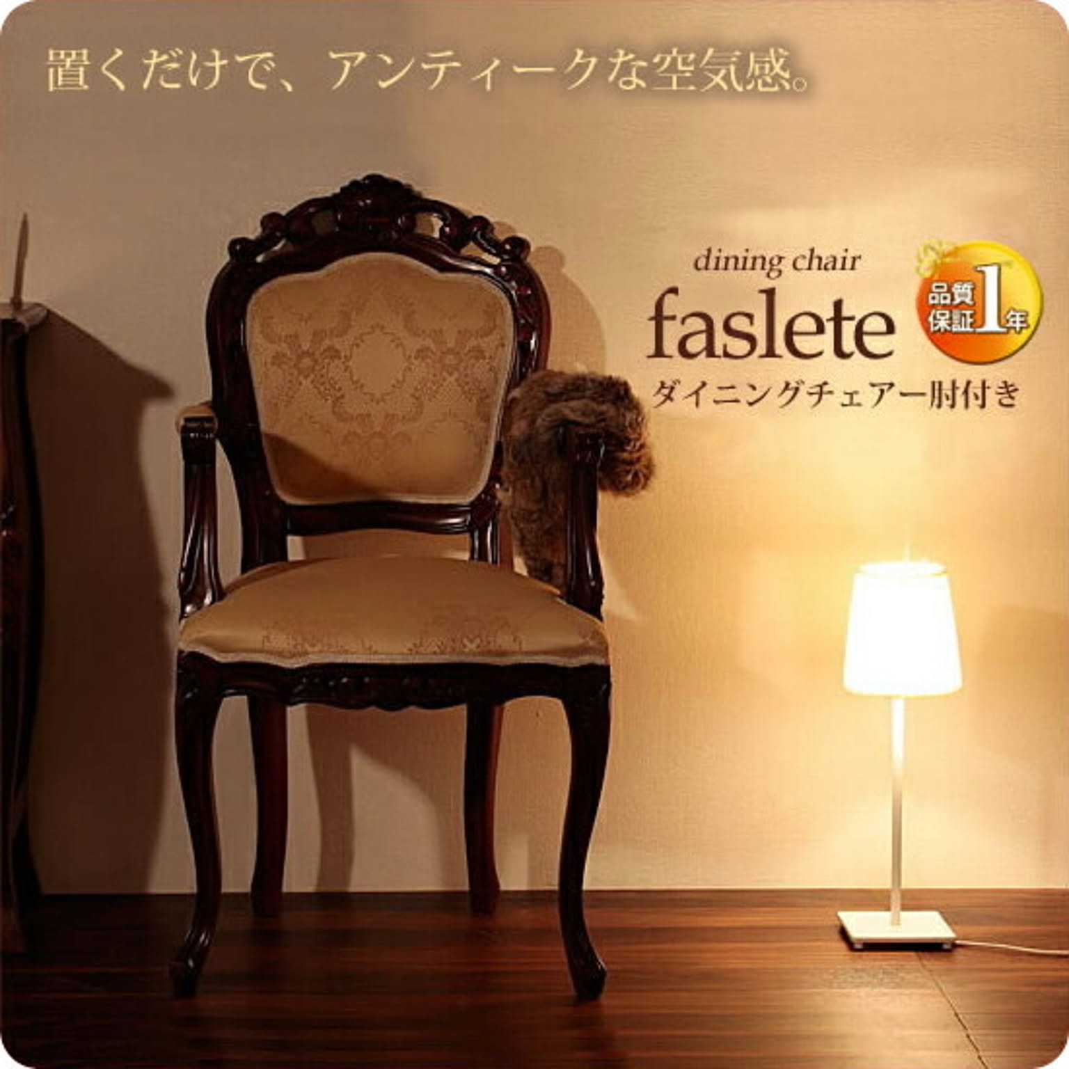 ダイニングチェアー いす イス 椅子 アームチェア 肘掛け付き【faslete】 ブラウン(brown) (ロマンティック) アンティーク調 ロココ調 クラシック 