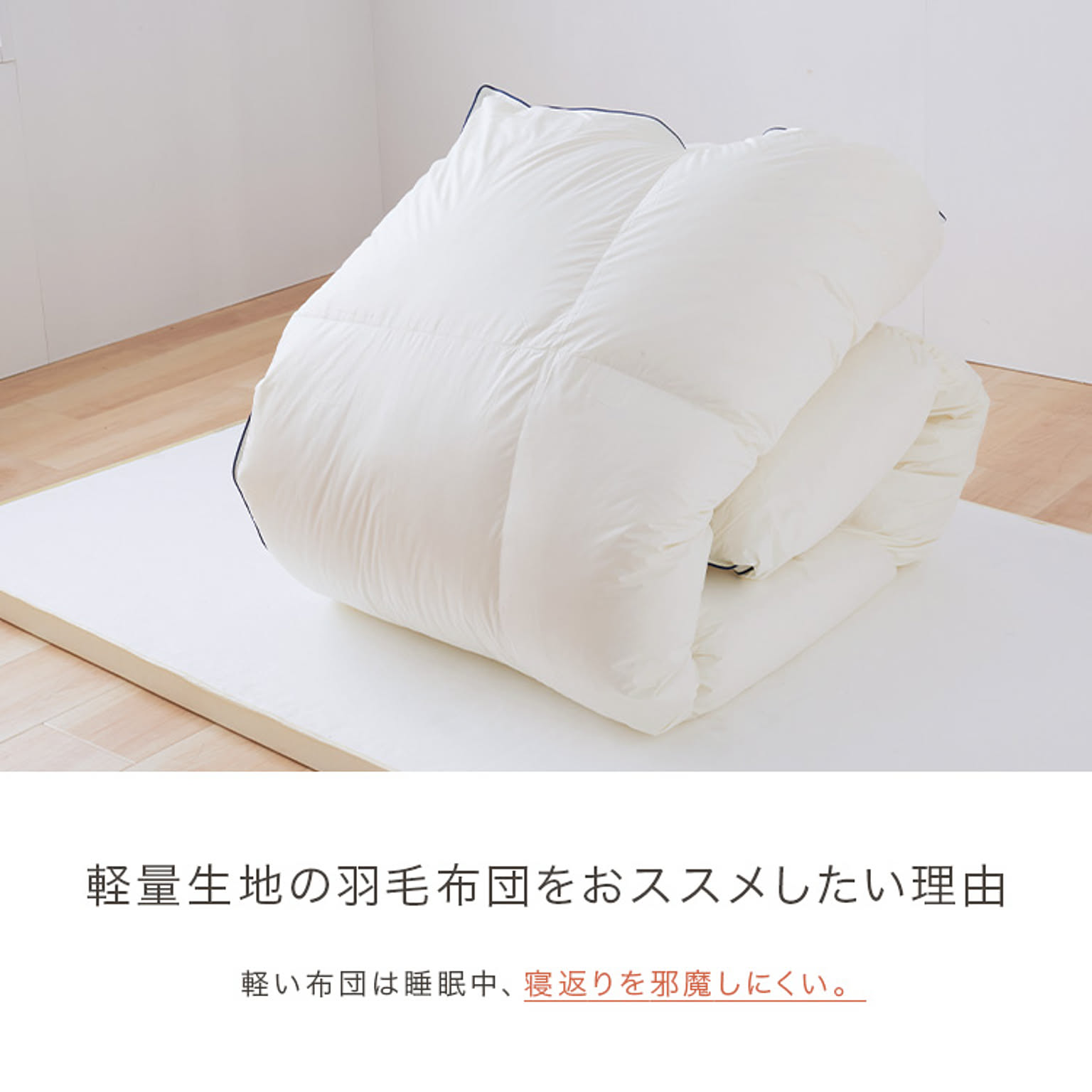 羽毛布団・羽根布団
