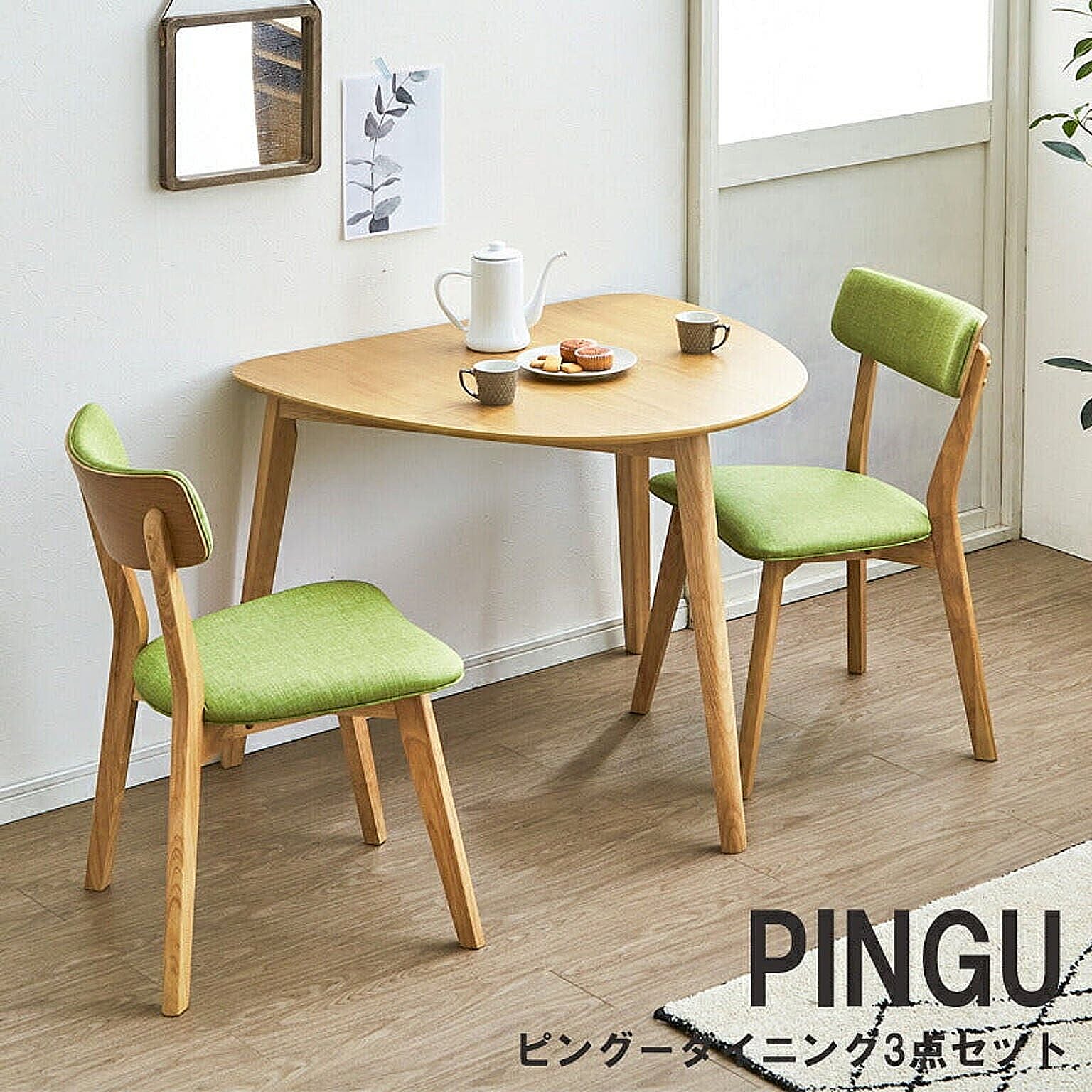 ダイニング 3点セット PINGU ピングー ダイニング3点セット テーブル×1 チェア×2