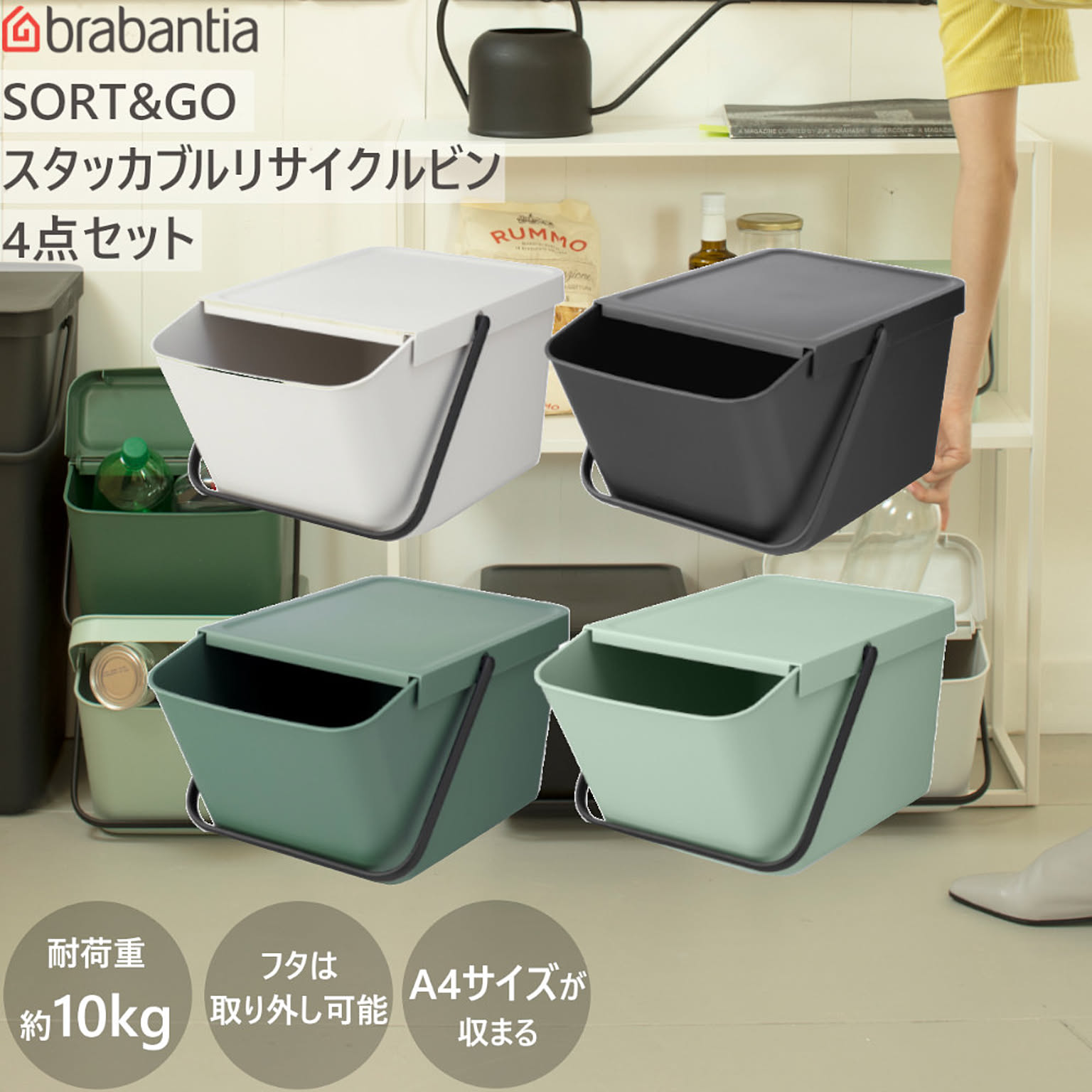 ダストボックス ゴミ箱 SORT&GO スタッカブル リサイクルビン 20L 4個セット ブラバンシア Brabantia