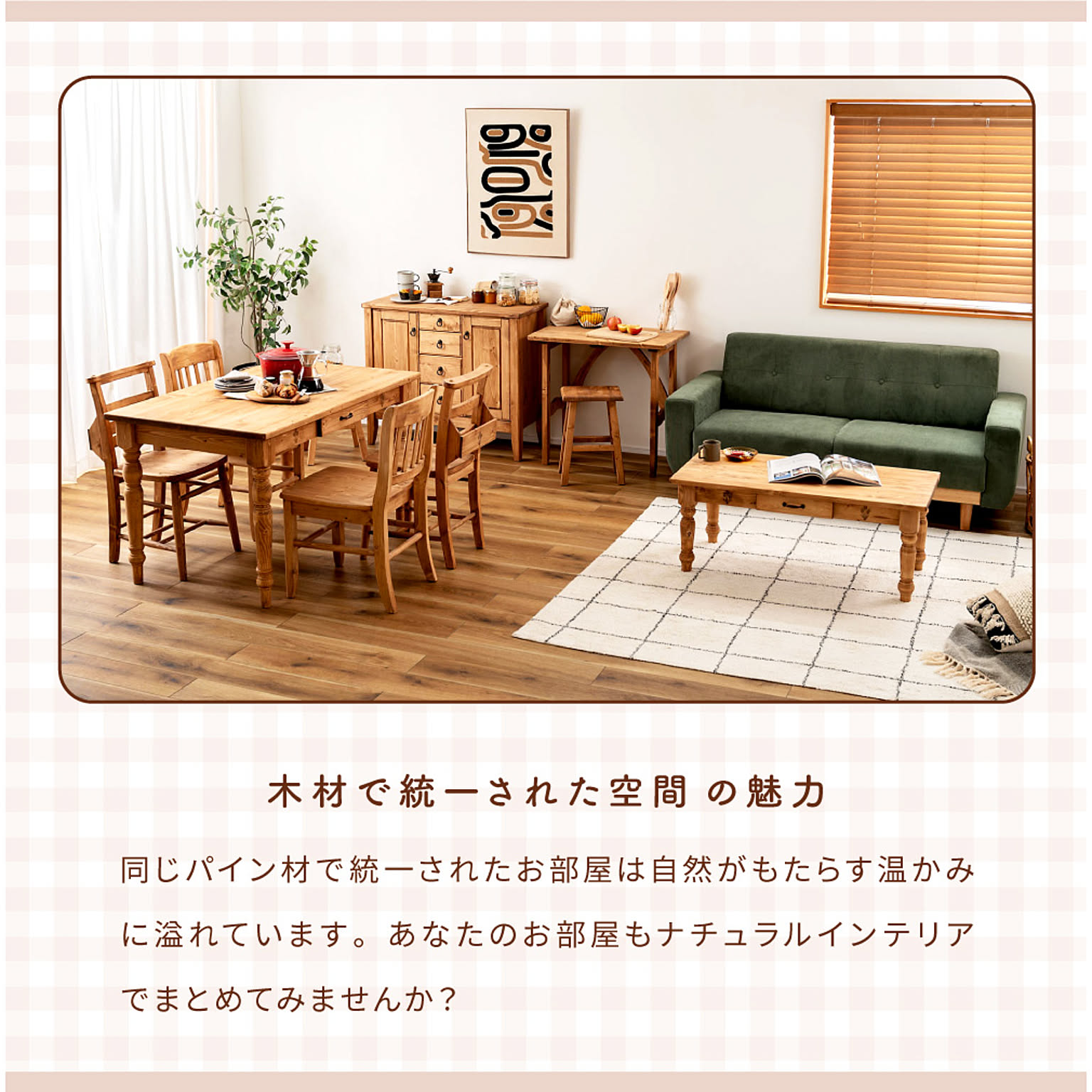 センターテーブル・ローテーブル