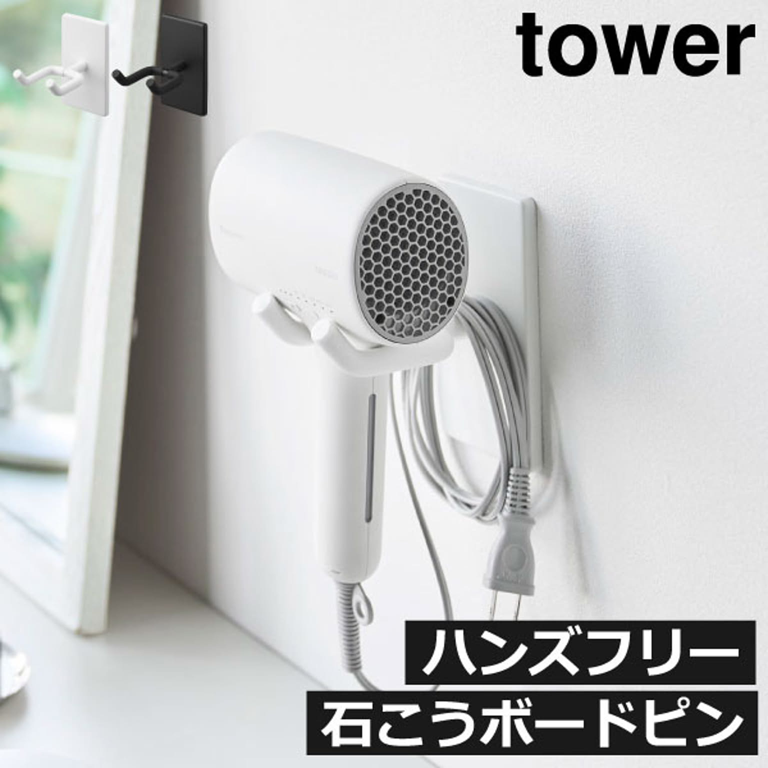 ドライヤー収納