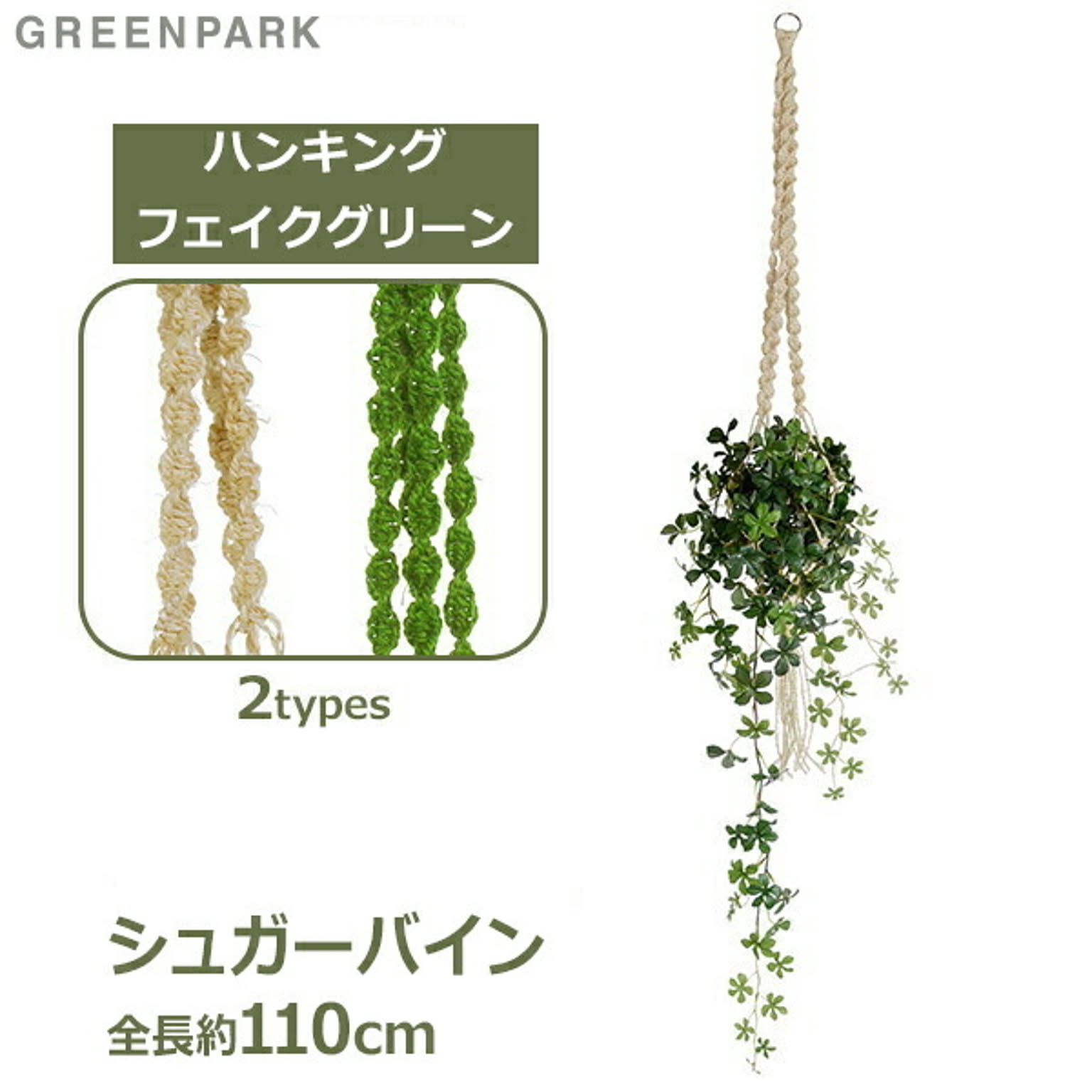 フェイクグリーン