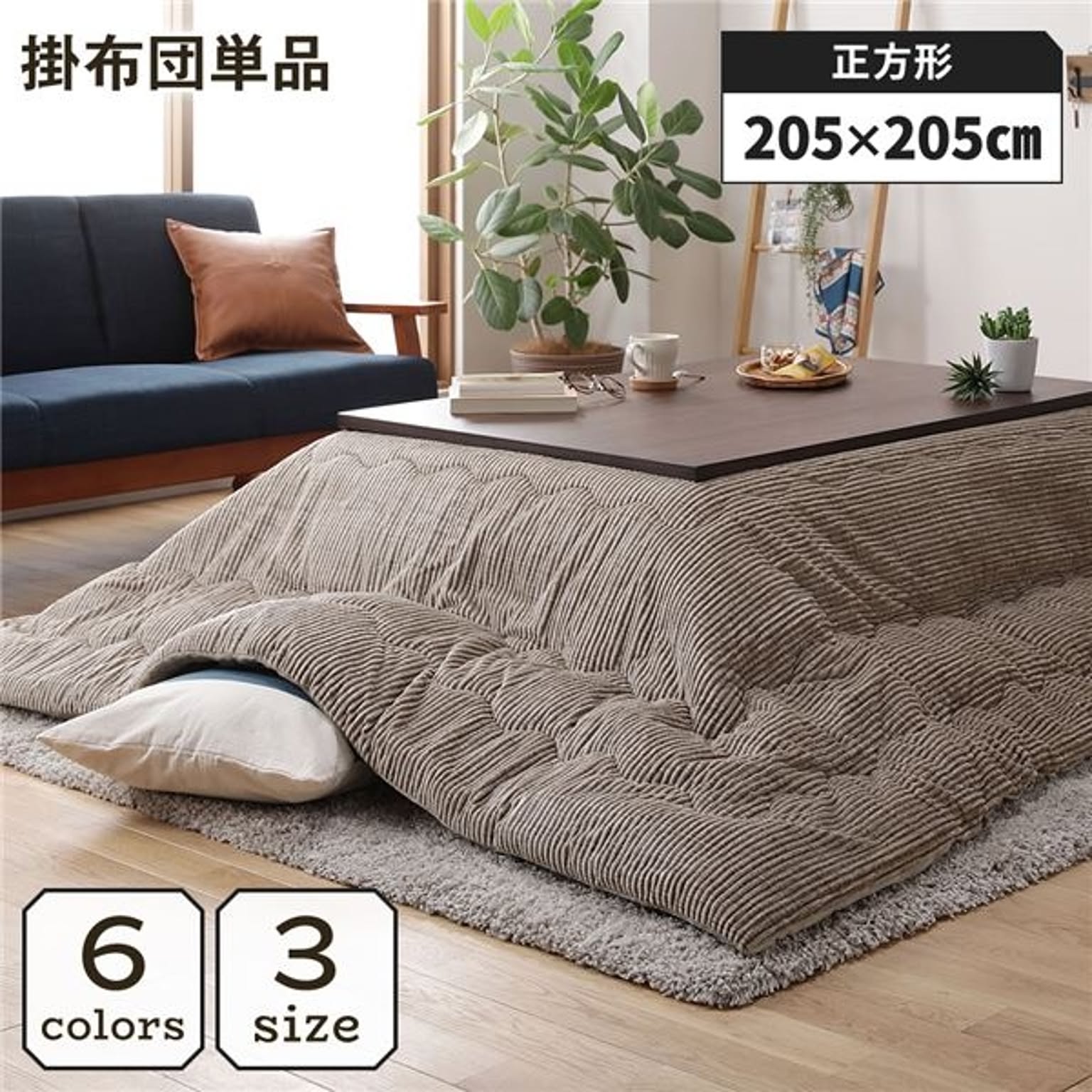 こたつ掛け布団 こたつ 布団 正方形 約205×205cm ベージュ 単品 洗える ウォッシャブル コーデュロイ 無地 抗菌 防臭 薄手タイプ こたつ掛布団 コタツ布団 コタツ掛け布団【代引不可】