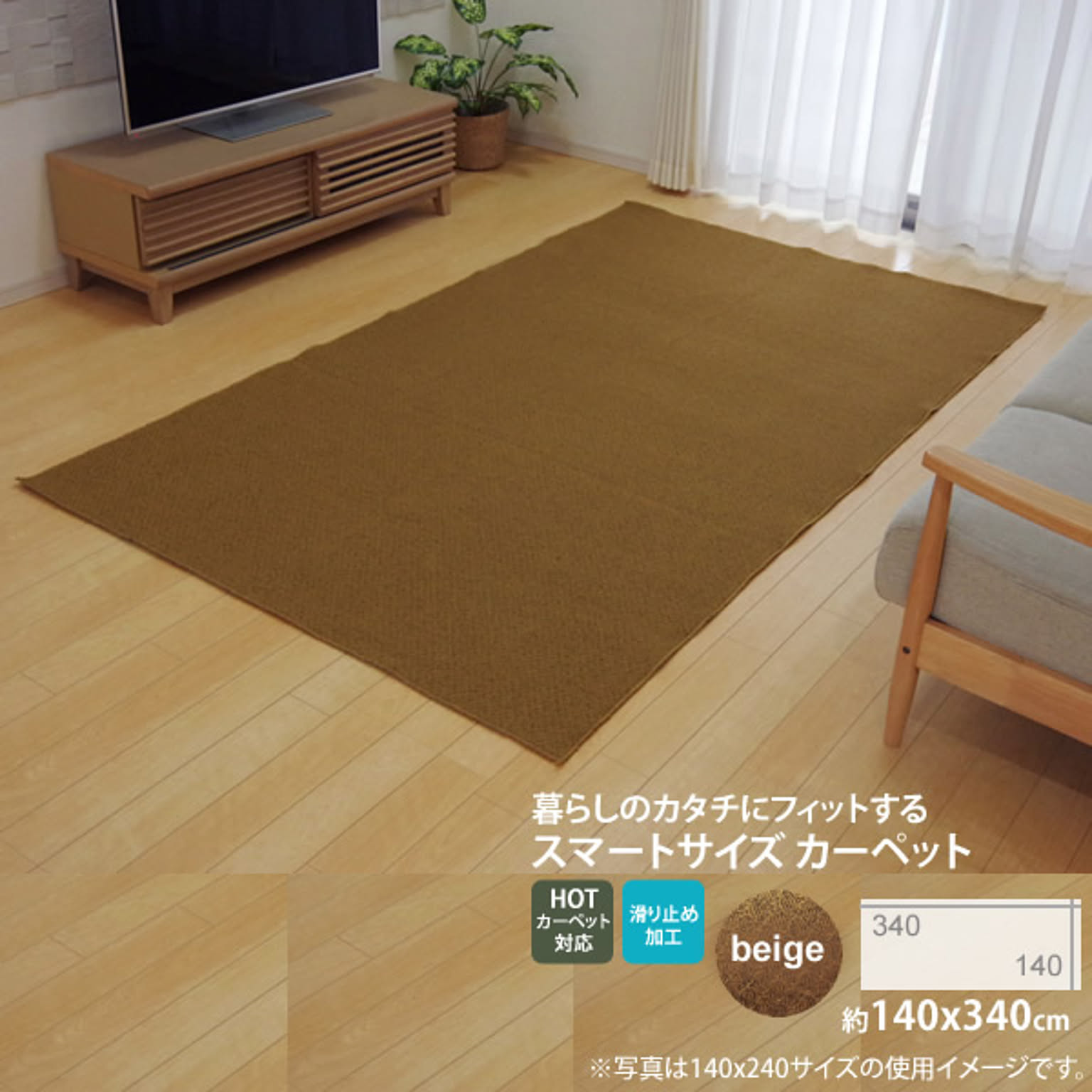 ベージュ(beige) ：140×340cm ★ラグ カーペット 3畳 裏:すべりにくい加工 （ホットカーペット対応） 