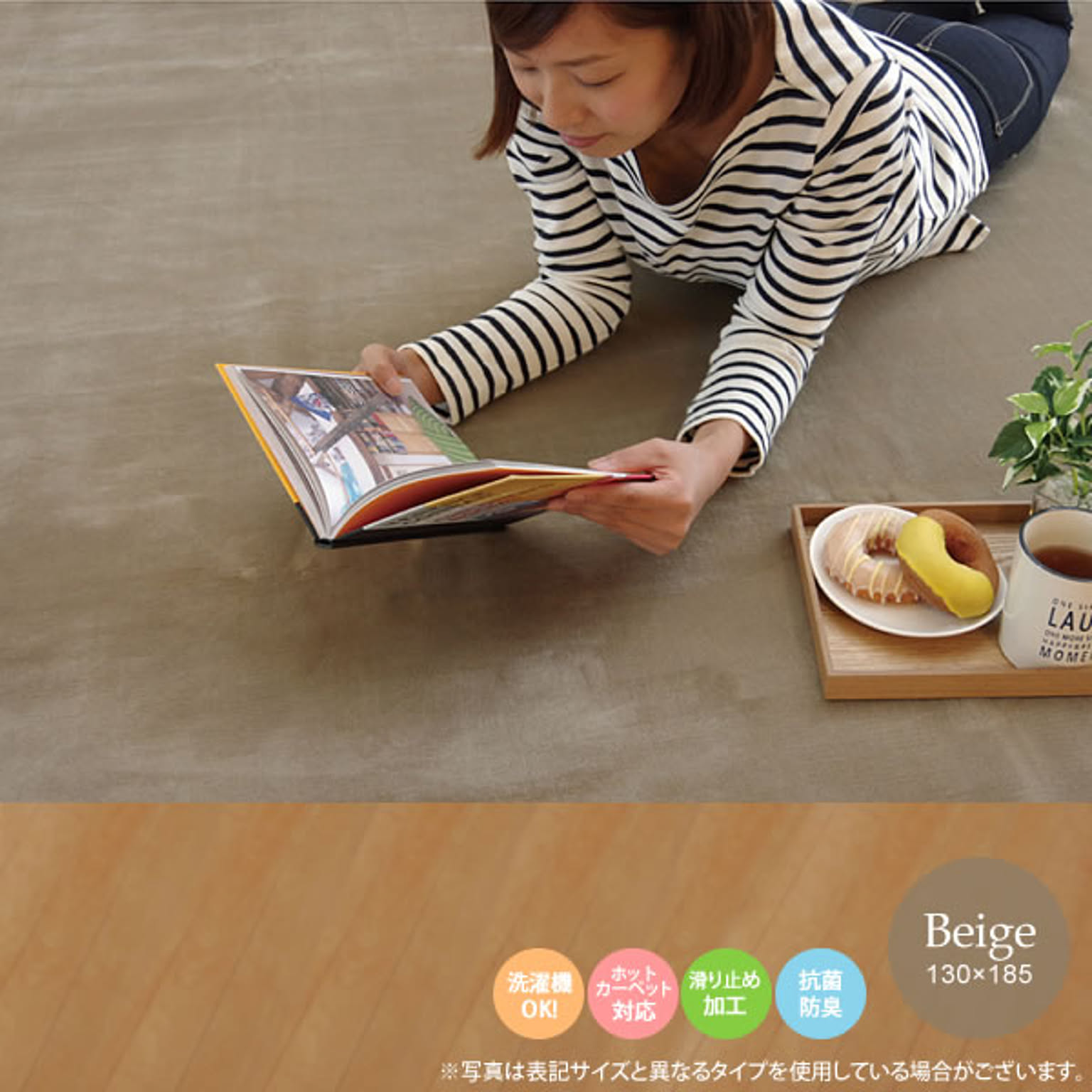 ベージュ(beige) 130×185 ★ ラグ カーペット 1.5畳 洗える 抗菌 防臭 無地 ホットカーペット対応 