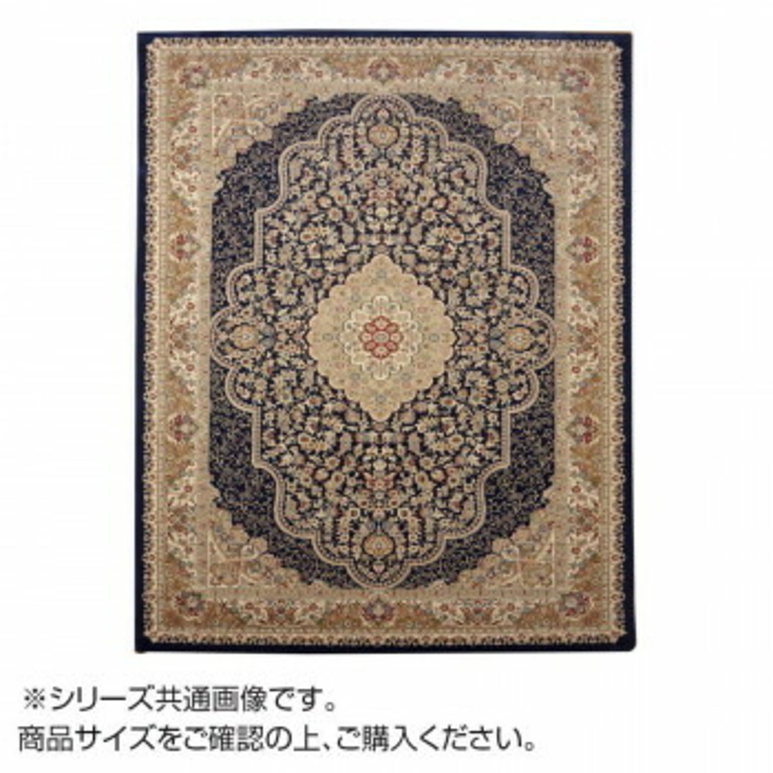 トルコ製 ウィルトン織カーペット 『ベルミラ』 ネイビー 約240×330cm 2330649