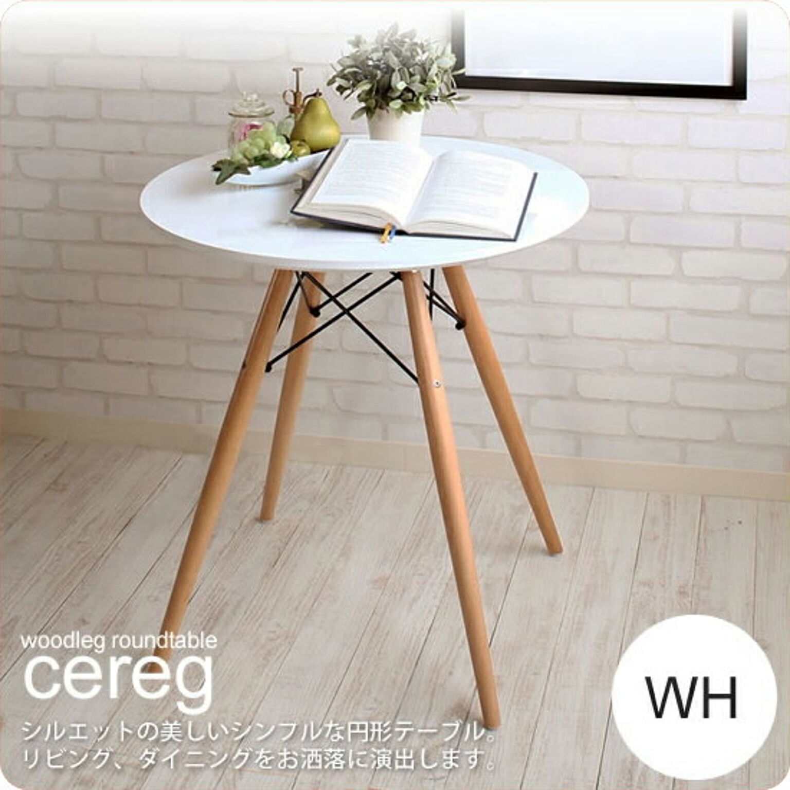 ラウンドテーブル カフェテーブル コーヒー 円形 丸型 ダイニング ： ホワイト【cereg】 ホワイト(white) (ナチュラル) 木脚 ミッドセンチュリー 