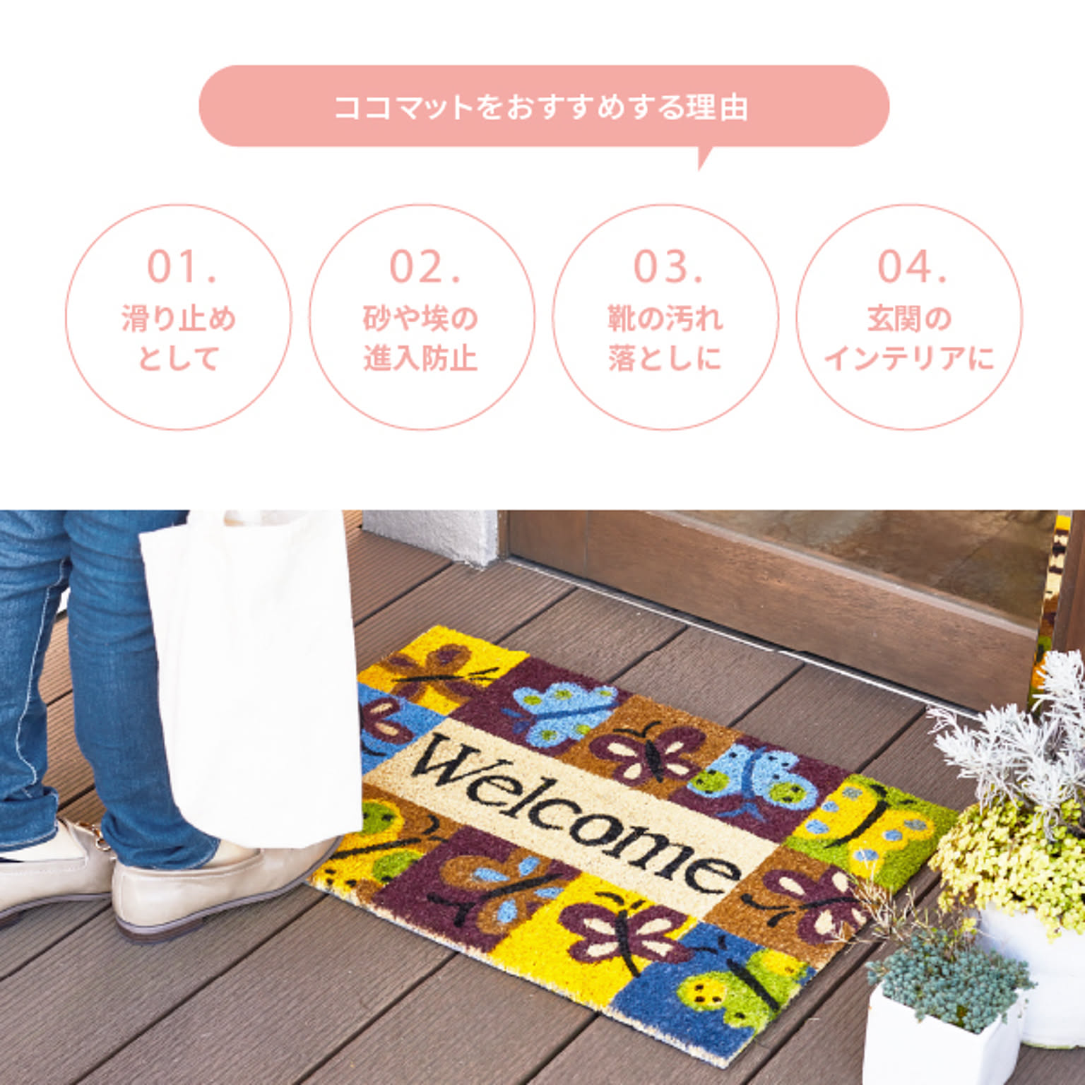 玄関マット