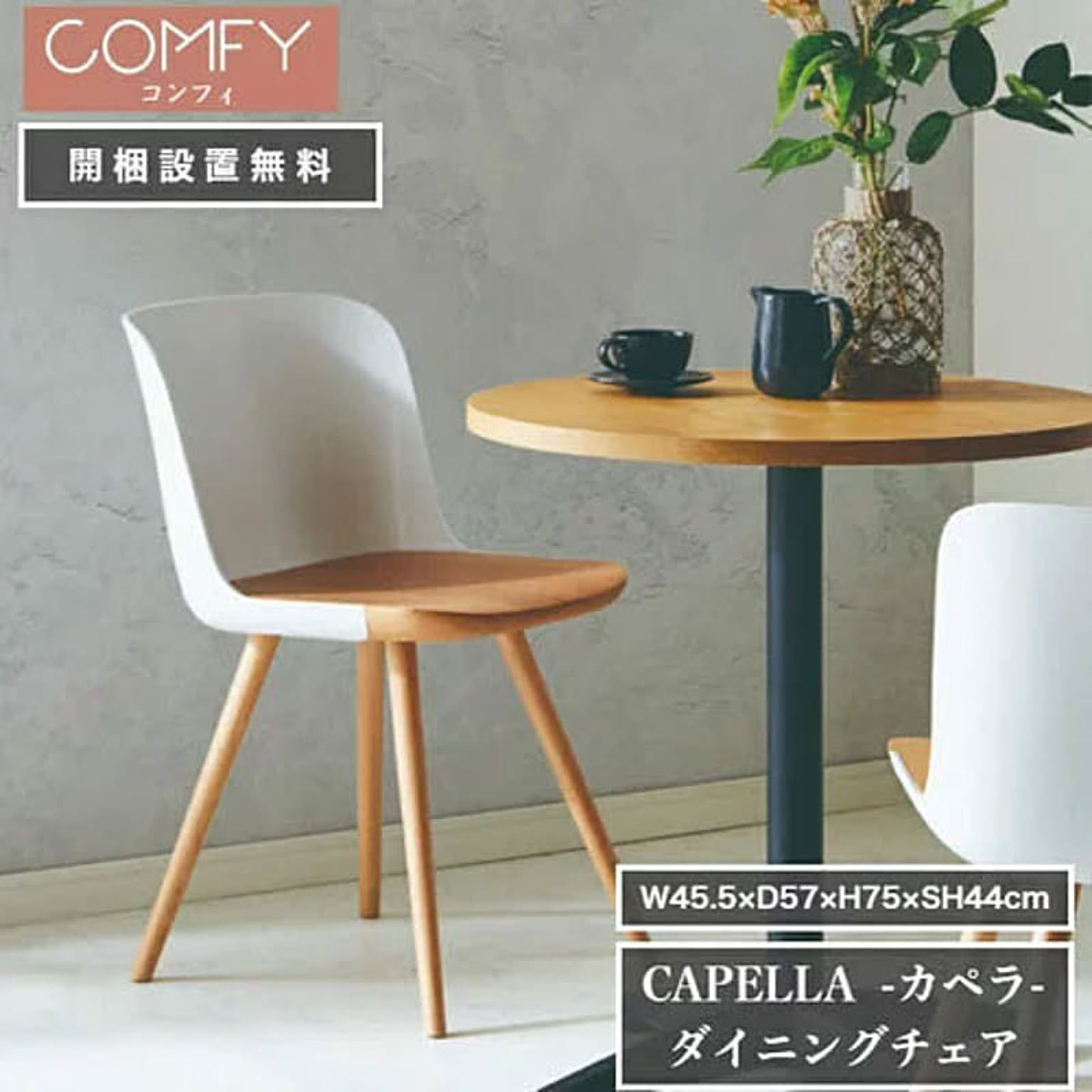 関家具 COMFY カペラチェア ビーチ材 ホワイト - 通販 | 家具とインテリアの通販【RoomClipショッピング】