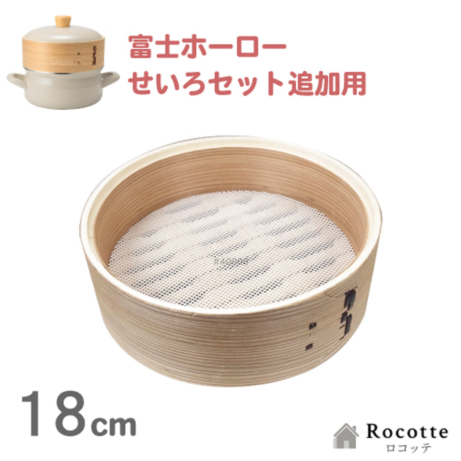 富士ホーロー せいろ 18cm【富士ホーローせいろセット 追加・替え用】