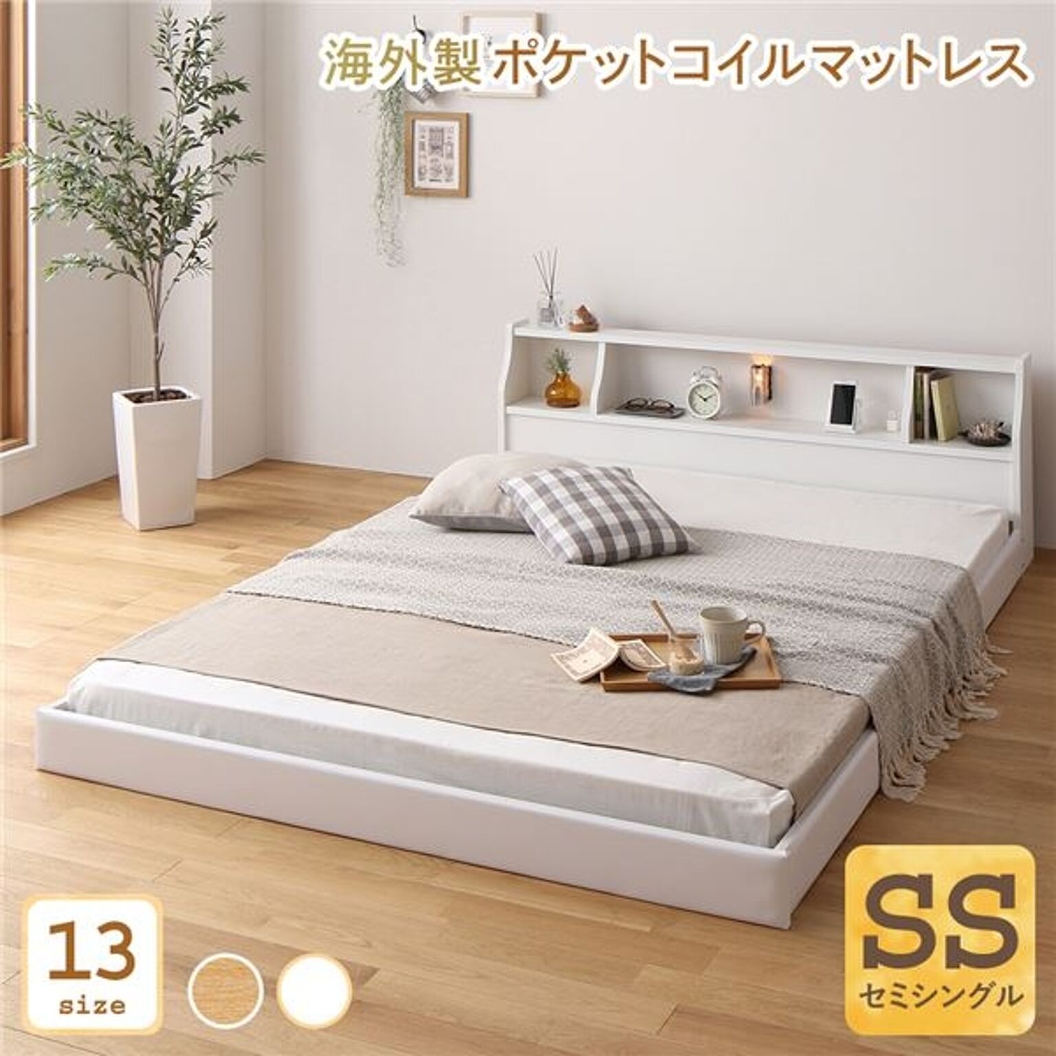 日本製 ベッド 低床 連結 ロータイプ 照明 棚付き コンセント ホワイト