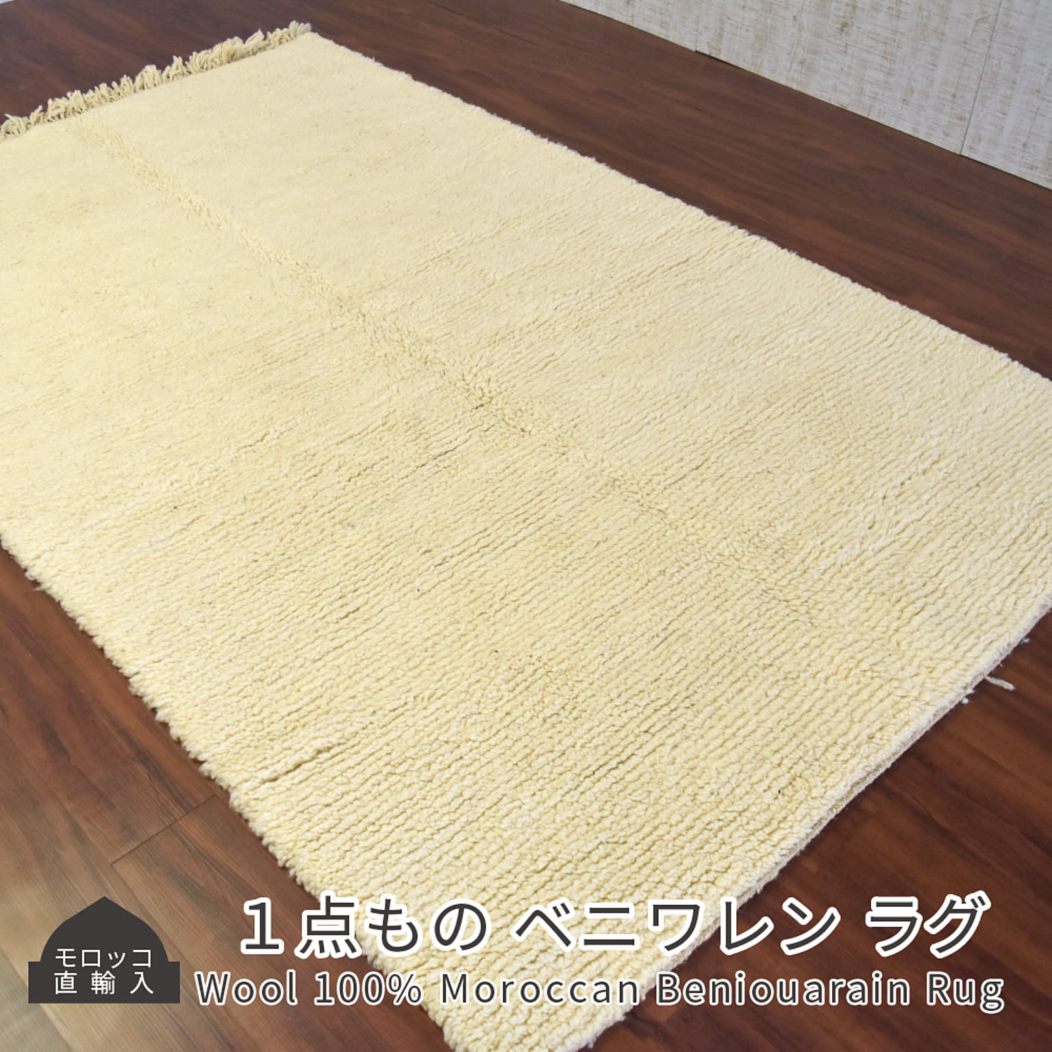 モロッコ製 ベニワレン ラグ ウール100％ 155×239cm モロッコ直輸入 1点もの マット ラグマット エスニック かわいい フロアラグ インテリア かっこいい