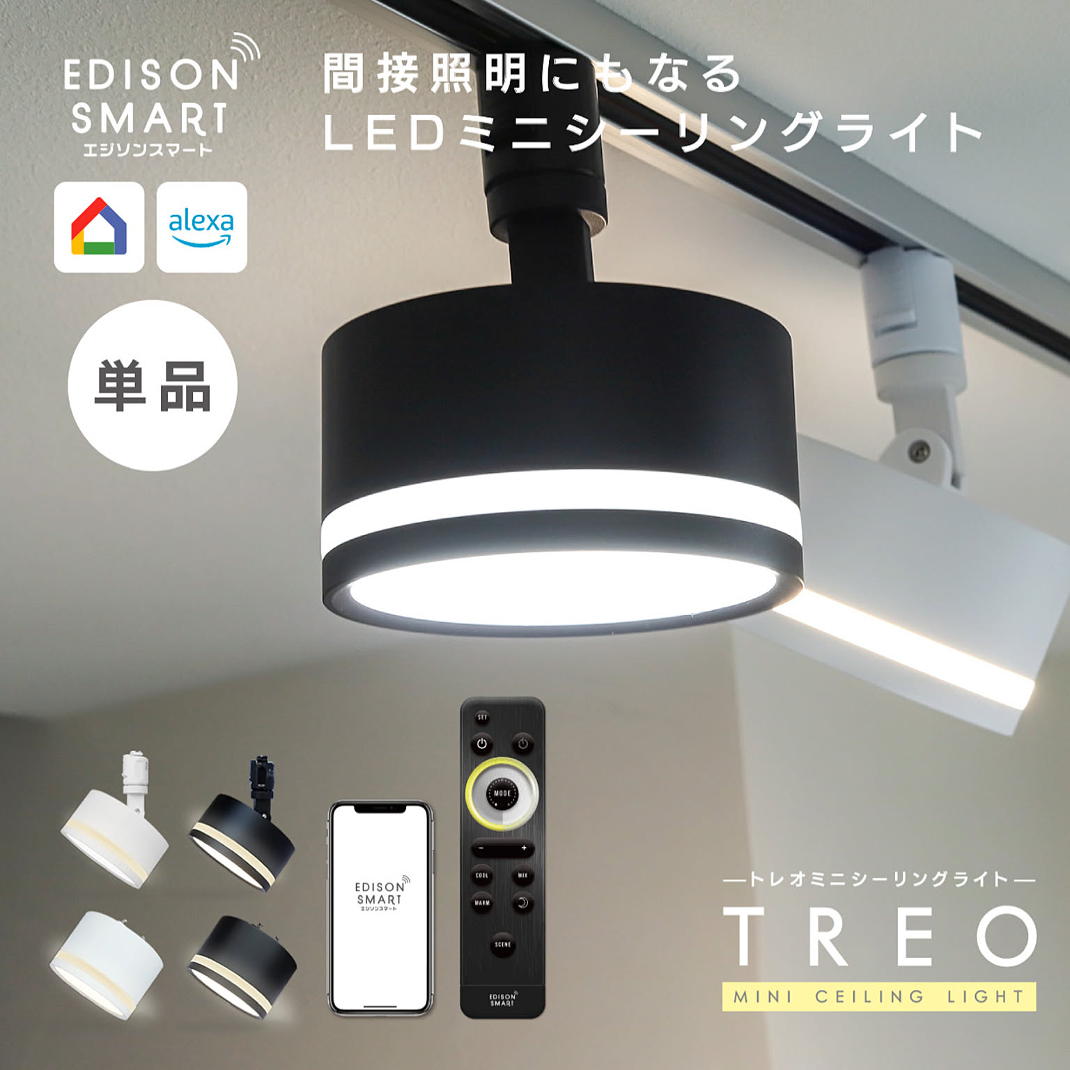 エジソンスマート TREO ミニシーリングライト