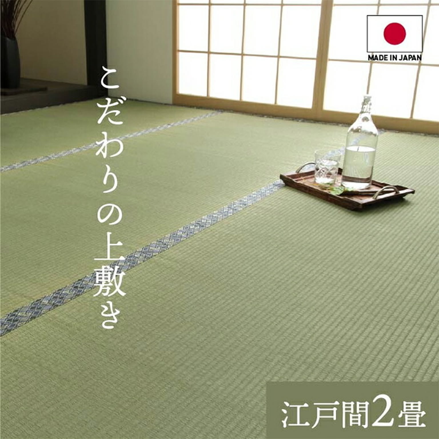 ござ・い草ラグ