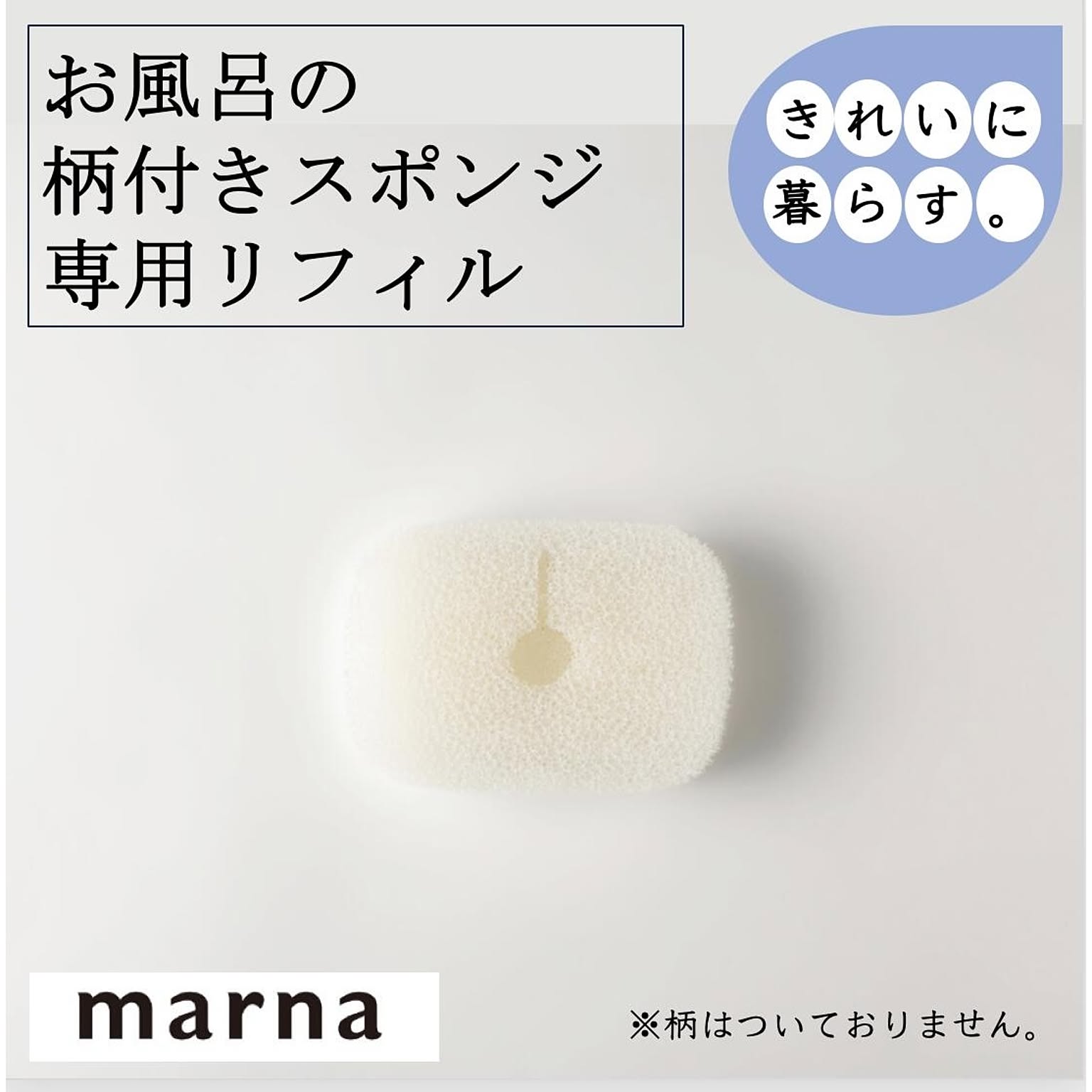 マーナ お風呂の柄付きスポンジ リフィル W606 取替用 お風呂 掃除 バス用品 スポンジ レフィル 浴室 バスタブ 浴槽 ホワイト ストック きれいに暮らす MARNA marna