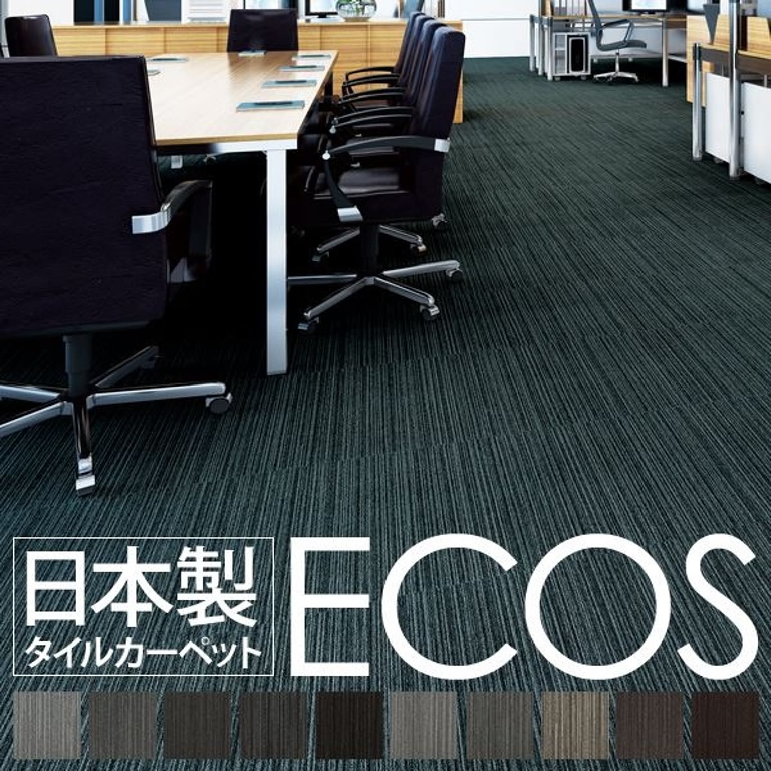 スミノエ ECOS LX-1124 業務用 タイルカーペット 50cm×50cm 20枚セット 防炎 撥水 防汚 制電