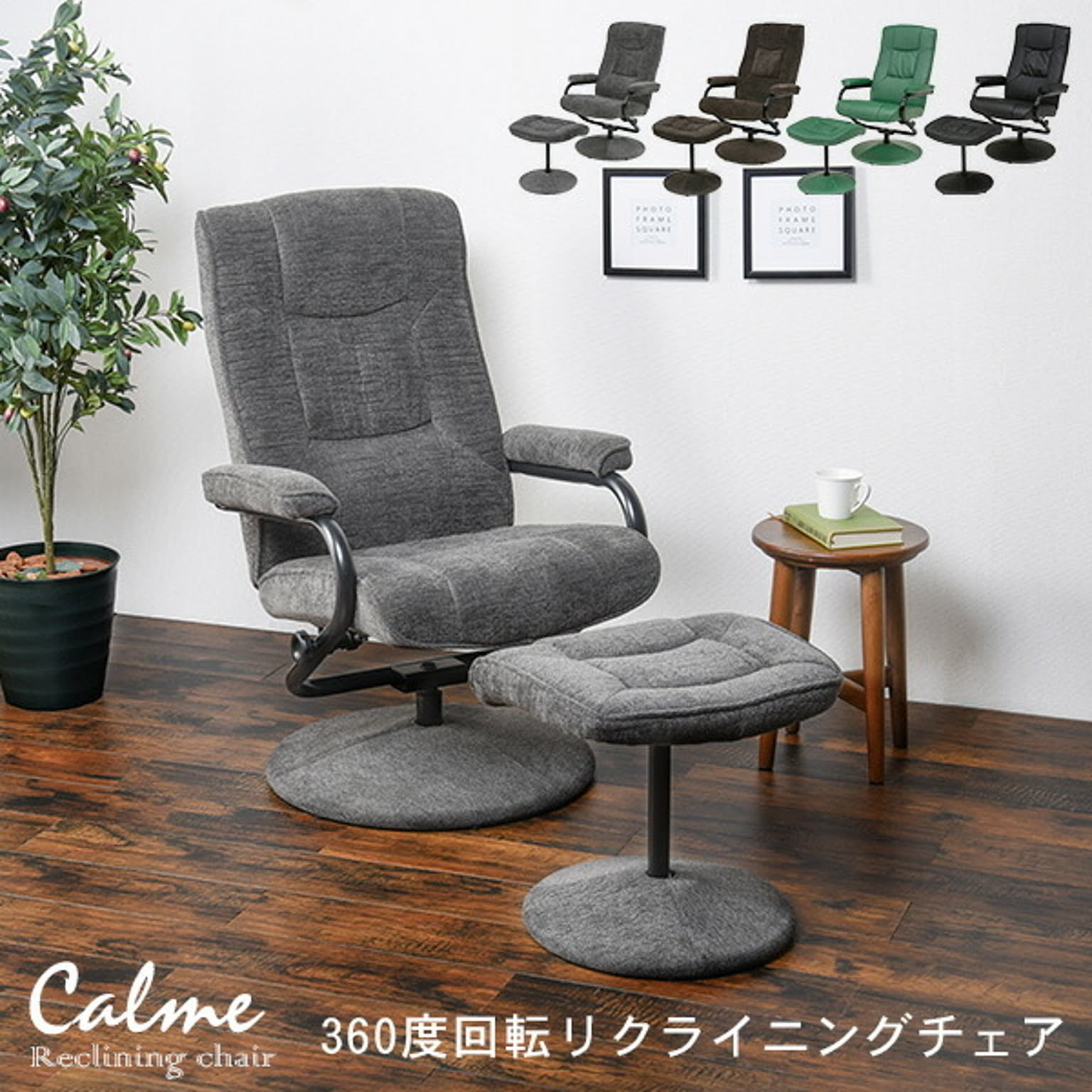 360度回転 リクライニングチェア オットマン付き【Calme】カルム