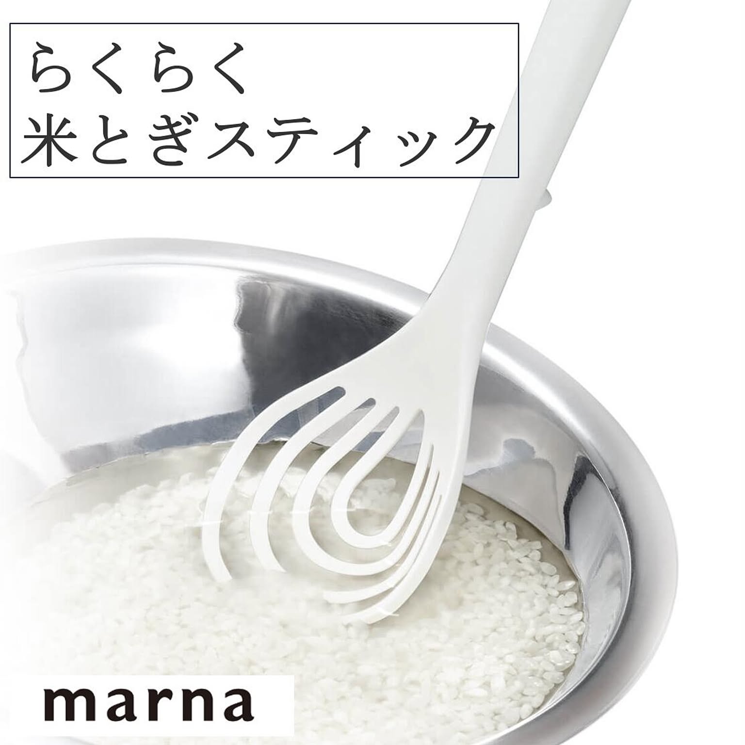 マーナ らくらく米とぎスティック K526W 米とぎ スプーン ターナー 泡立て器 ハンドケア 料理 調理器具 ホワイト 食洗機OK シンプル marna